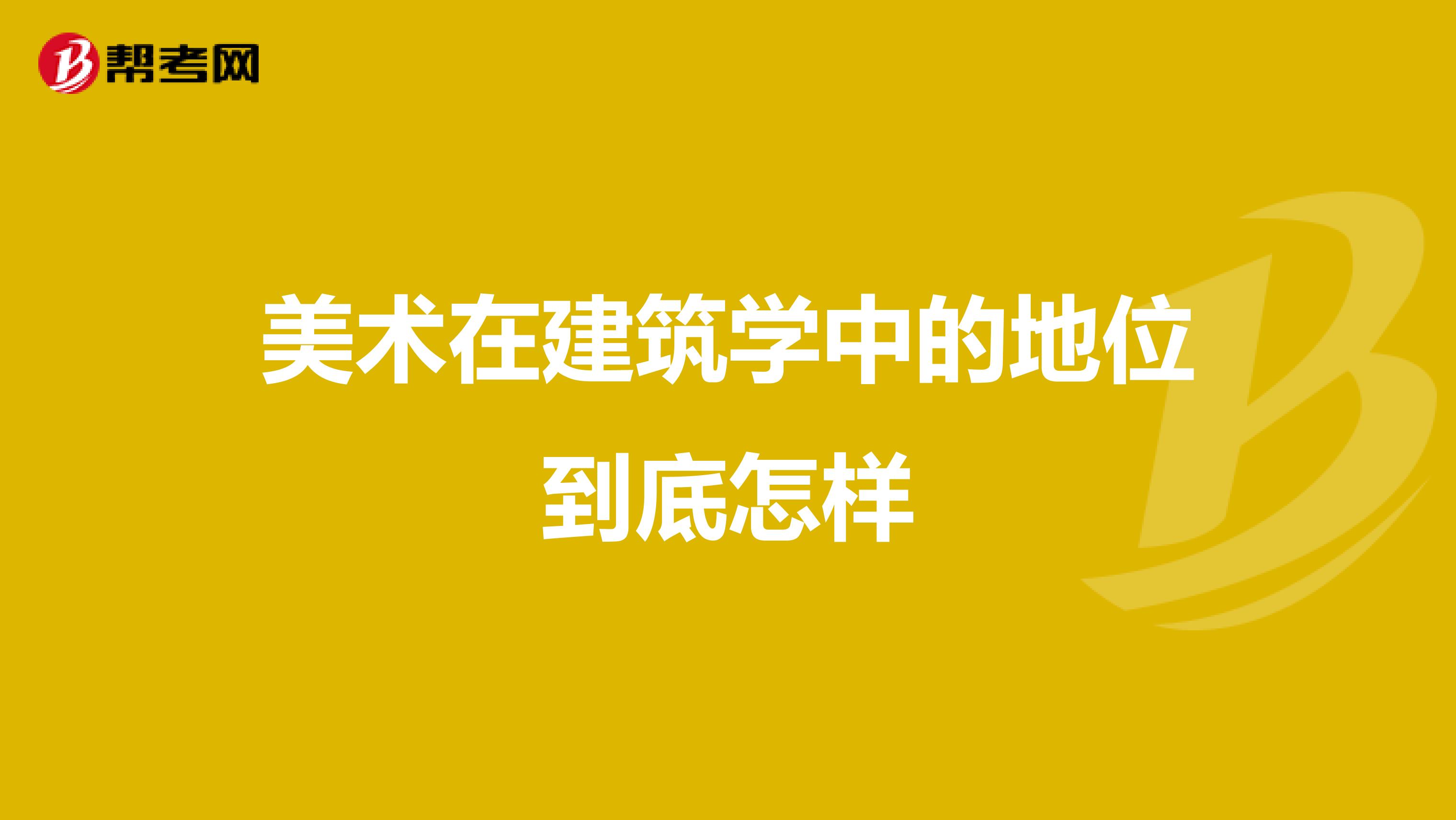 美术在建筑学中的地位到底怎样