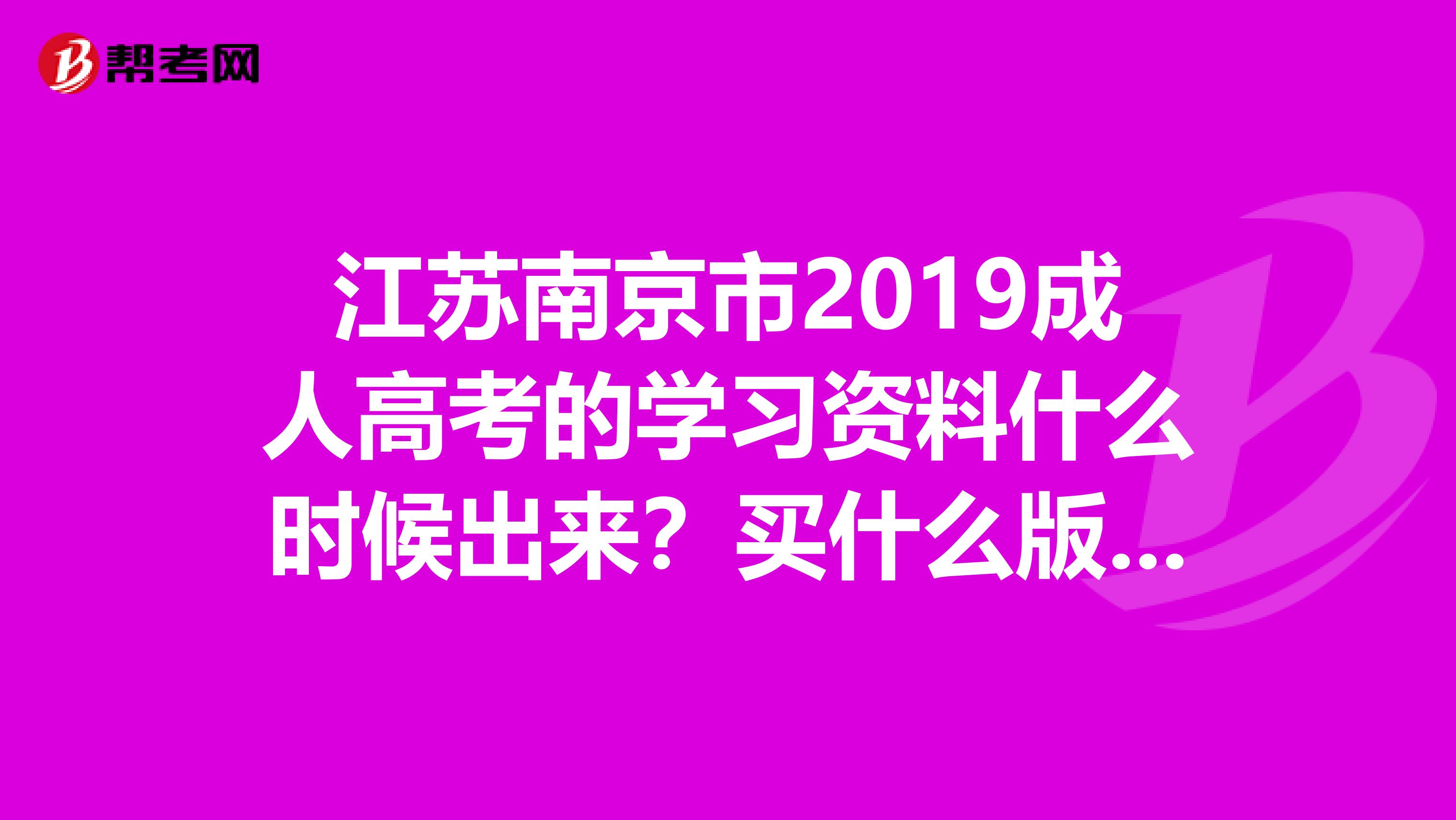 江苏南京市2019成人高考的学习资料什么时候出来?买什么版本的?哪边可以买到价格呢