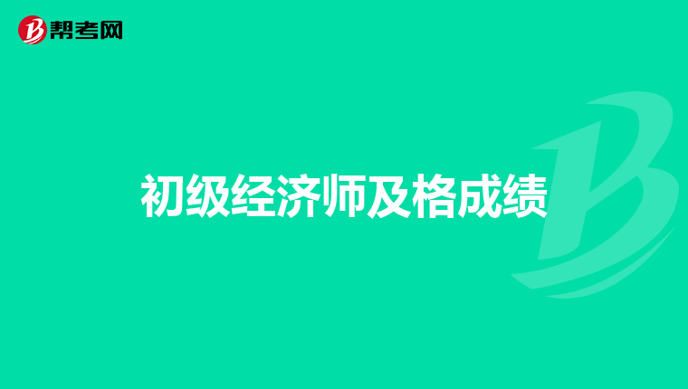 初级经济师及格成绩