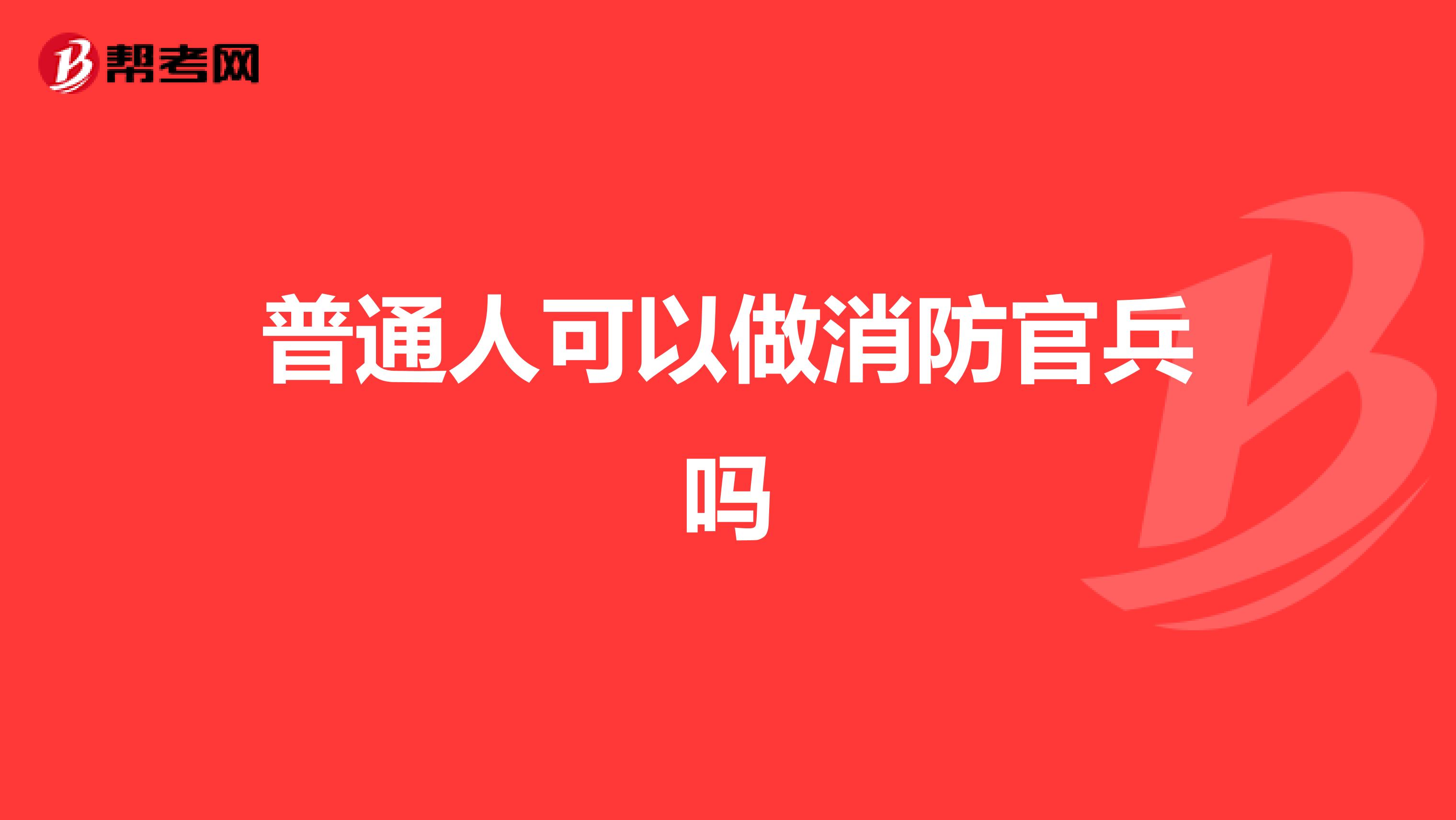 普通人可以做消防官兵吗
