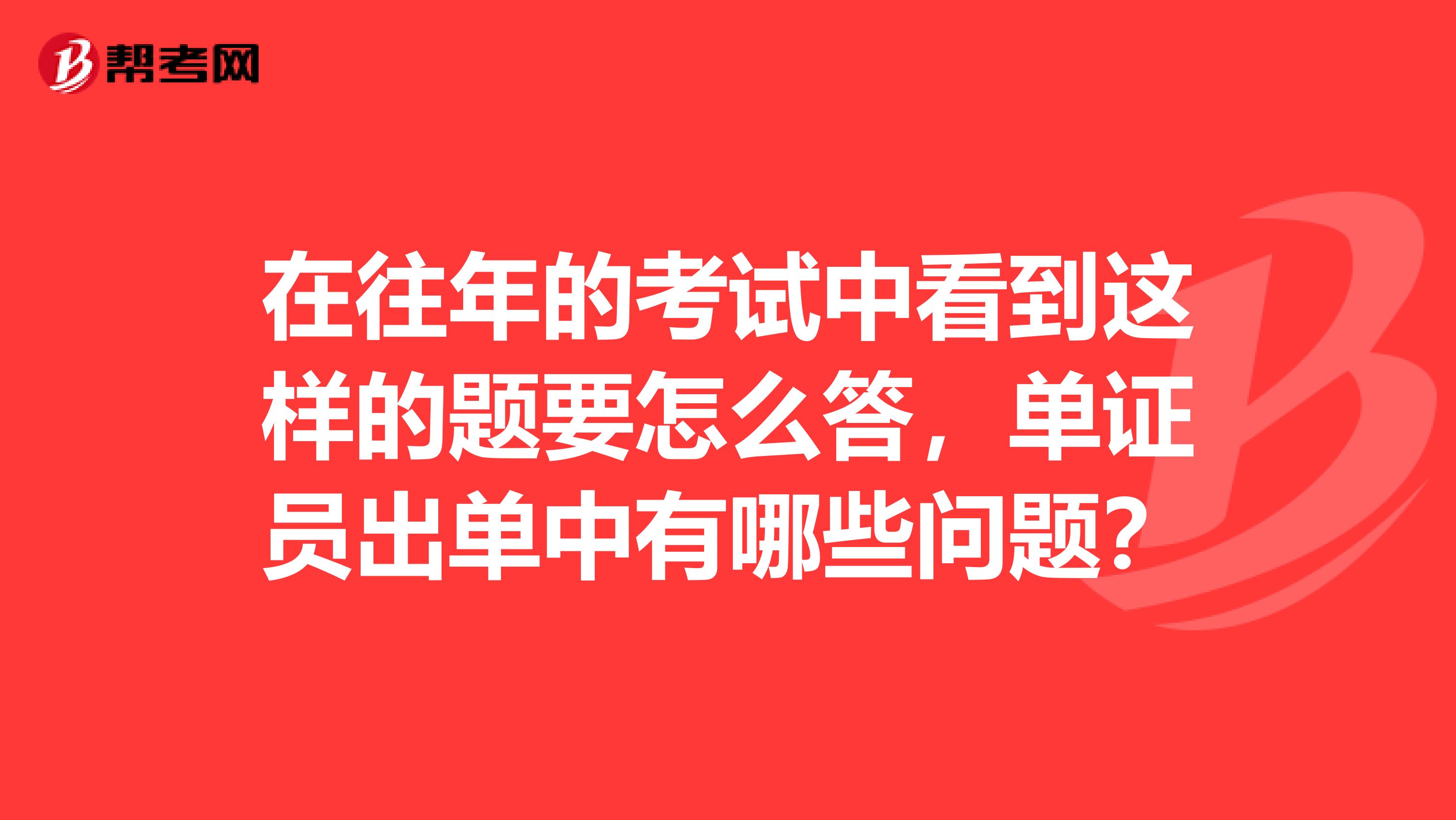 在往年的考试中看到这样的题要怎么答,单证员出单中有哪些问题?