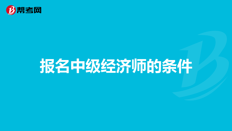 报名中级经济师的条件