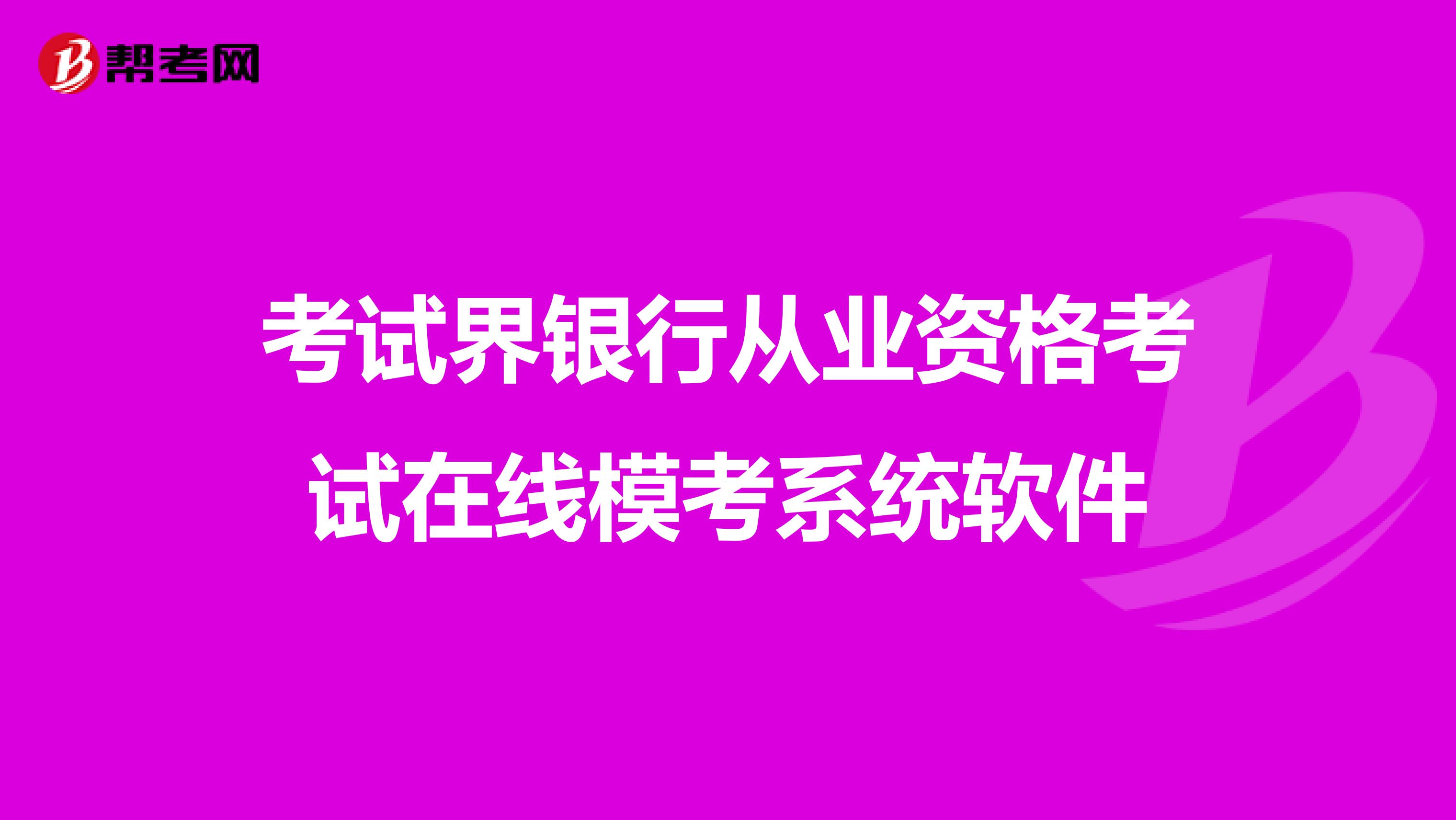 考试界银行从业资格考试在线模考系统软件
