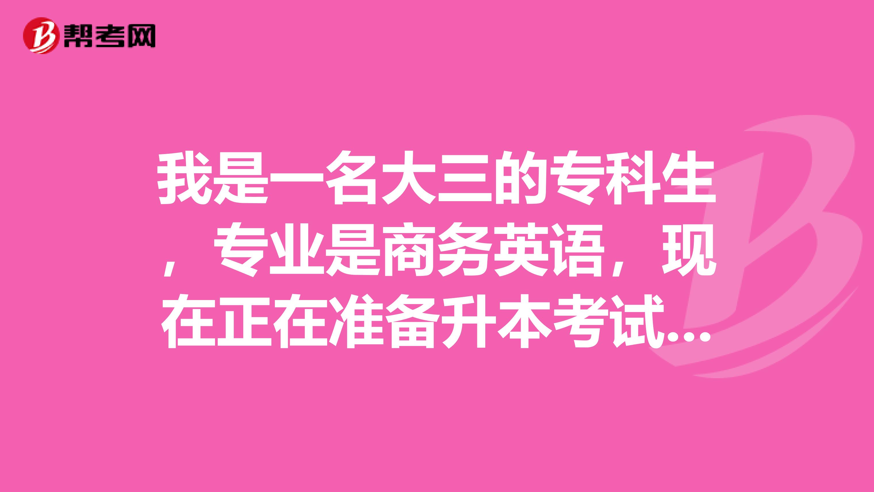 我是一名大三的专科生,专业是商务英语,现在正在准备升本考试,我想问我是继续学商务英语还是换专业学对外汉语,两个专业录取分数线不一样,商务英语比对外汉语高20分左右,求大神赐教
