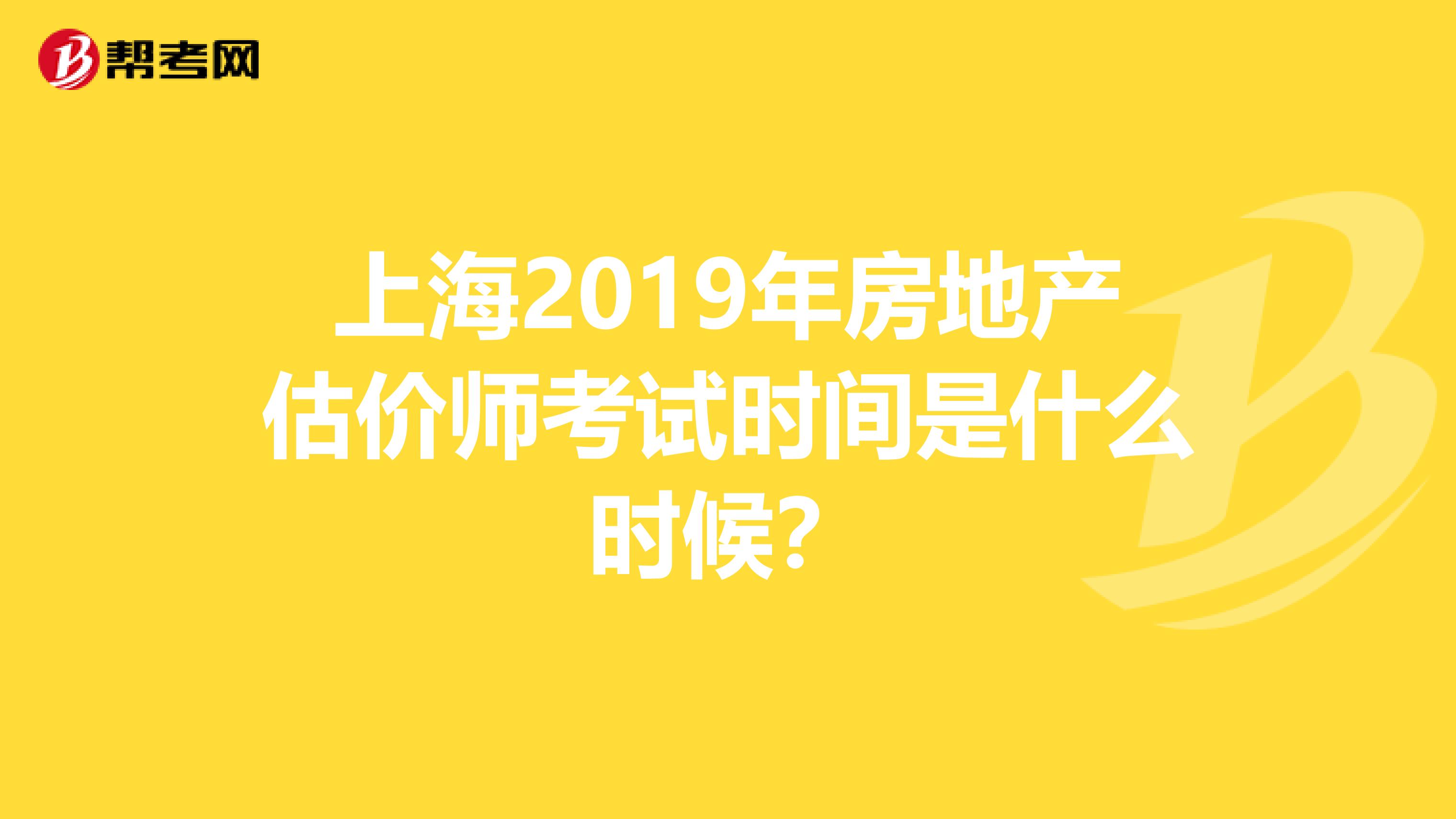 上海2019年房地產(chǎn)估價(jià)師考試時(shí)間是什么時(shí)候？