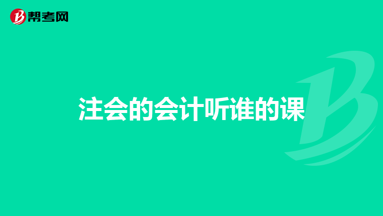 注会的会计听谁的课