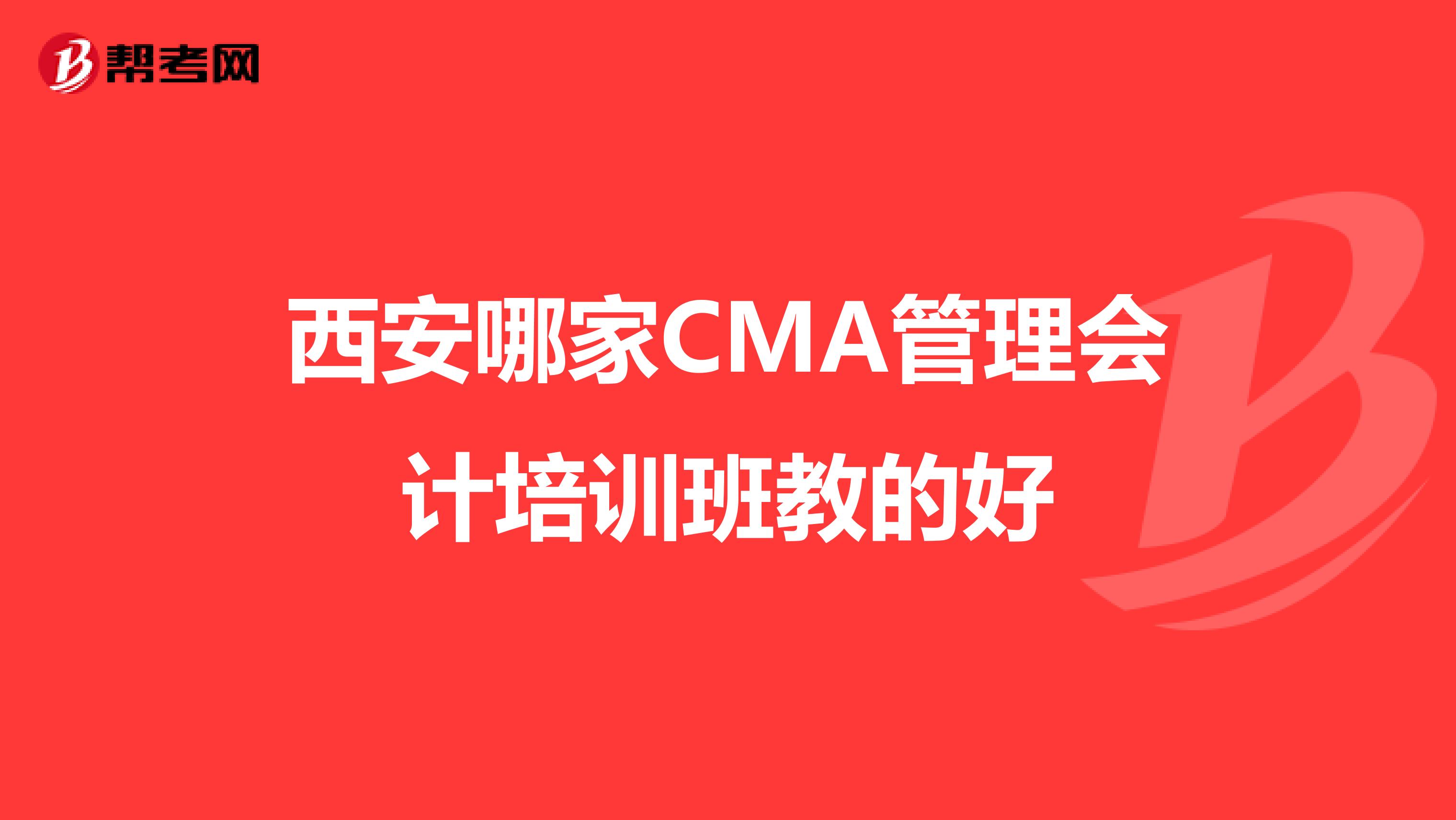 西安哪家CMA管理会计培训班教的好