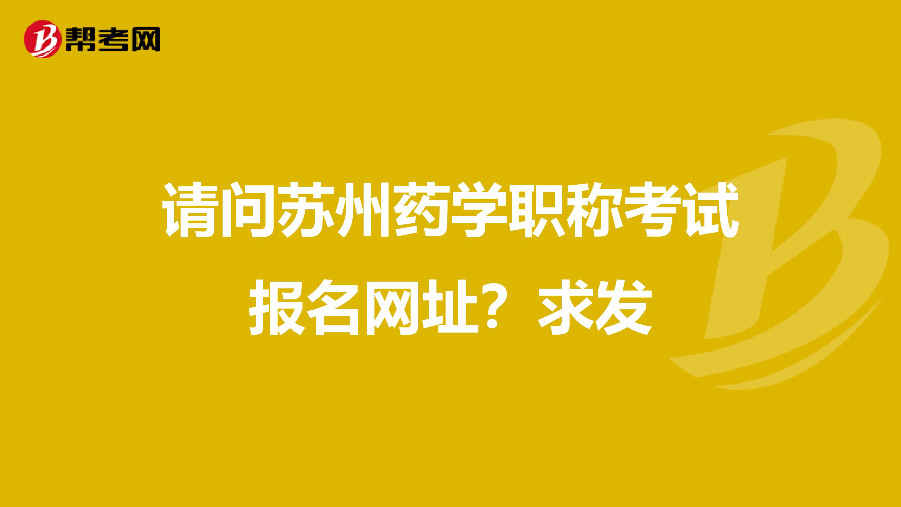 请问苏州药学职称考试报名网址？求发