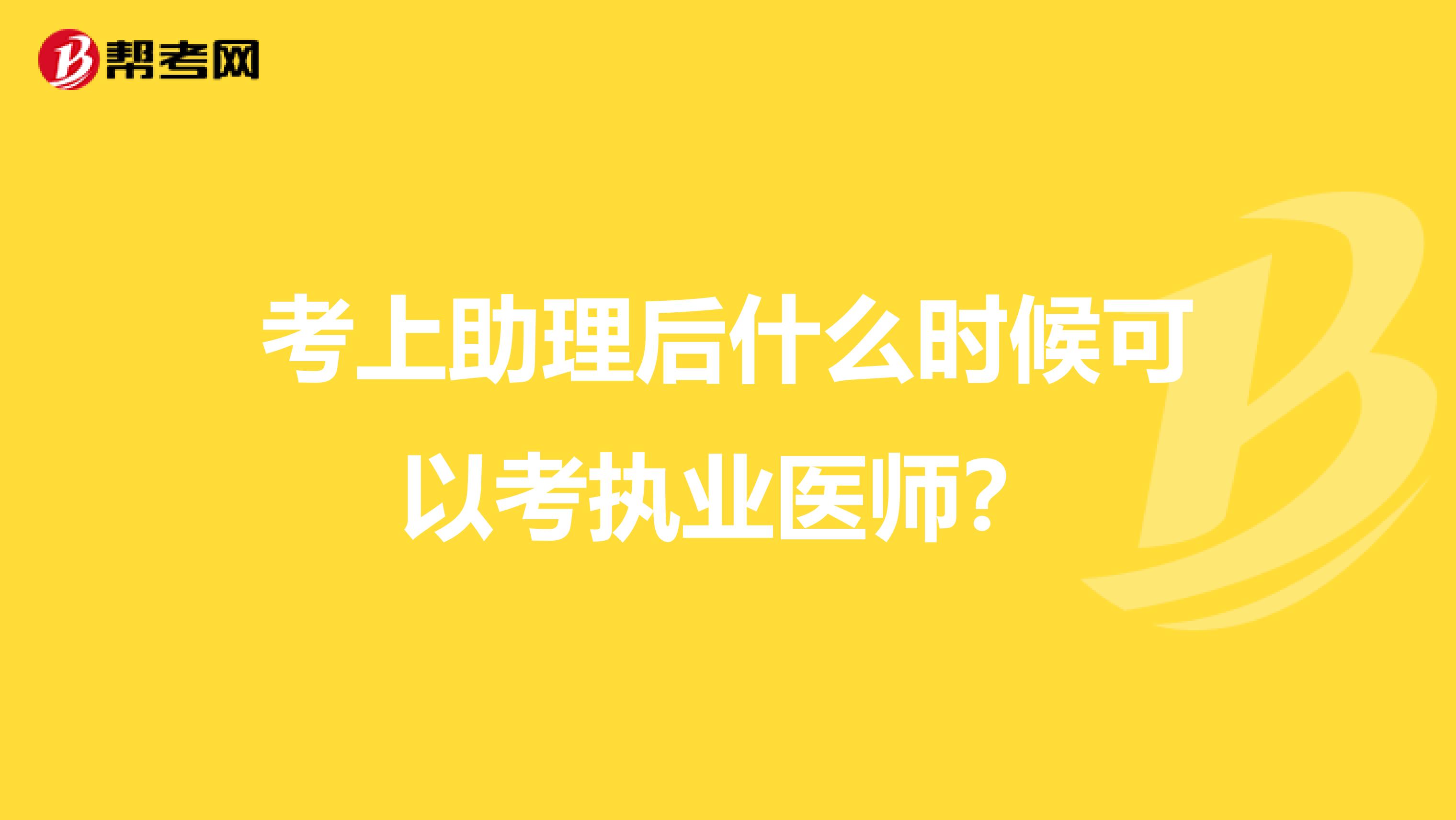 考上助理后什么时候可以考执业医师？