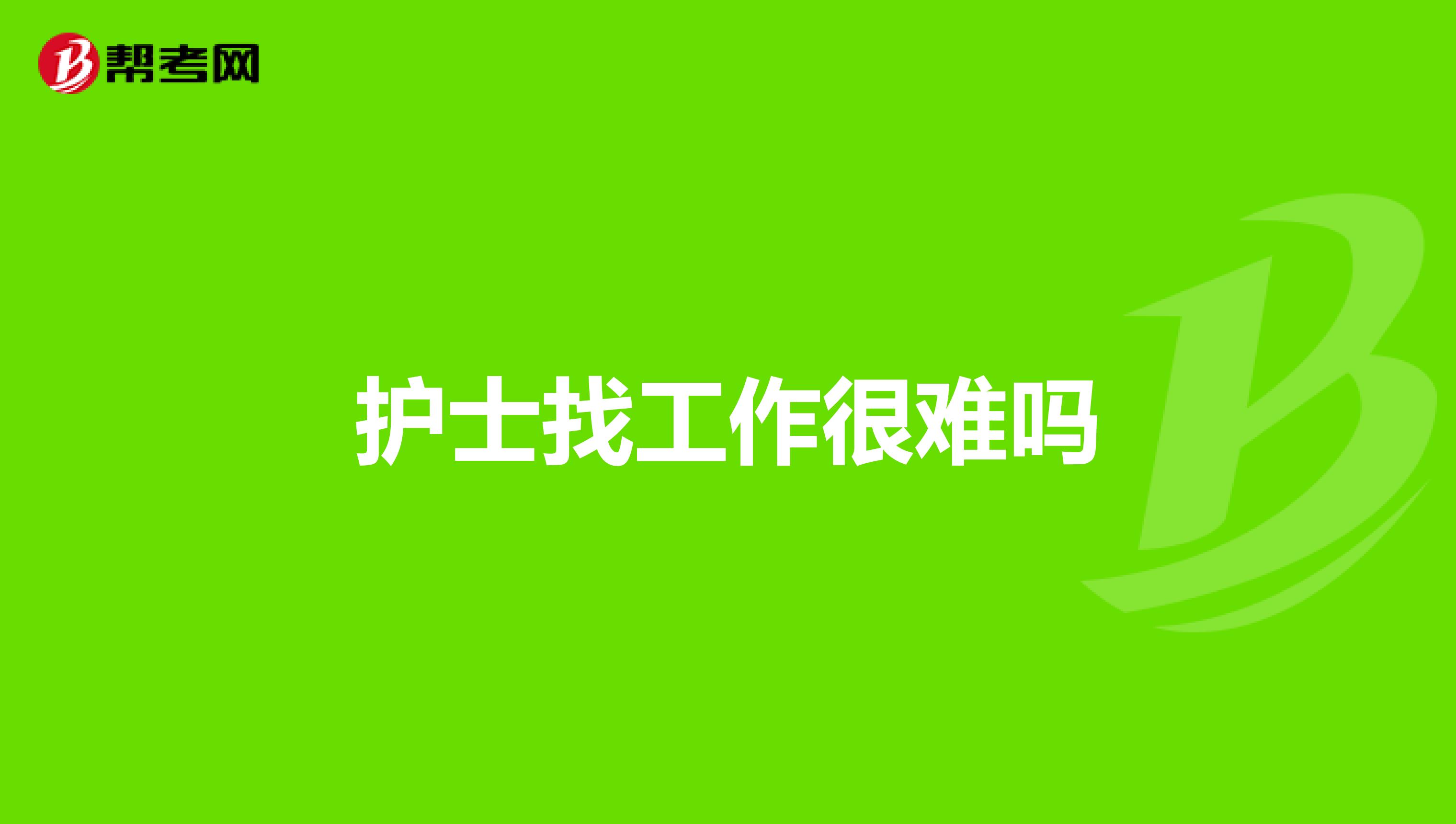 护士找工作很难吗
