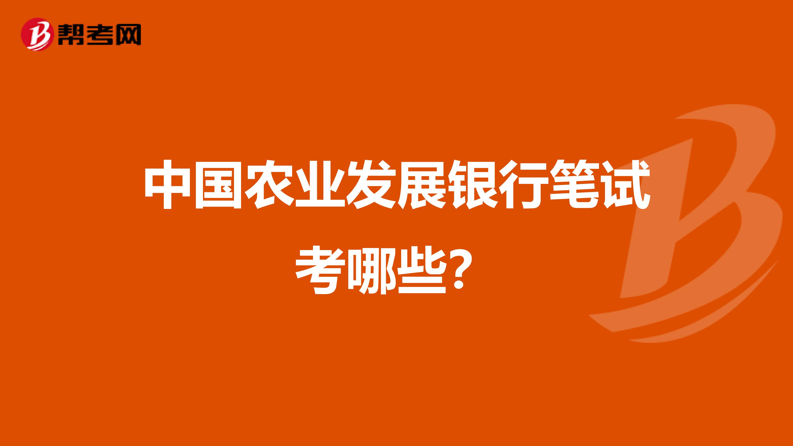 中国农业发展银行笔试考哪些？