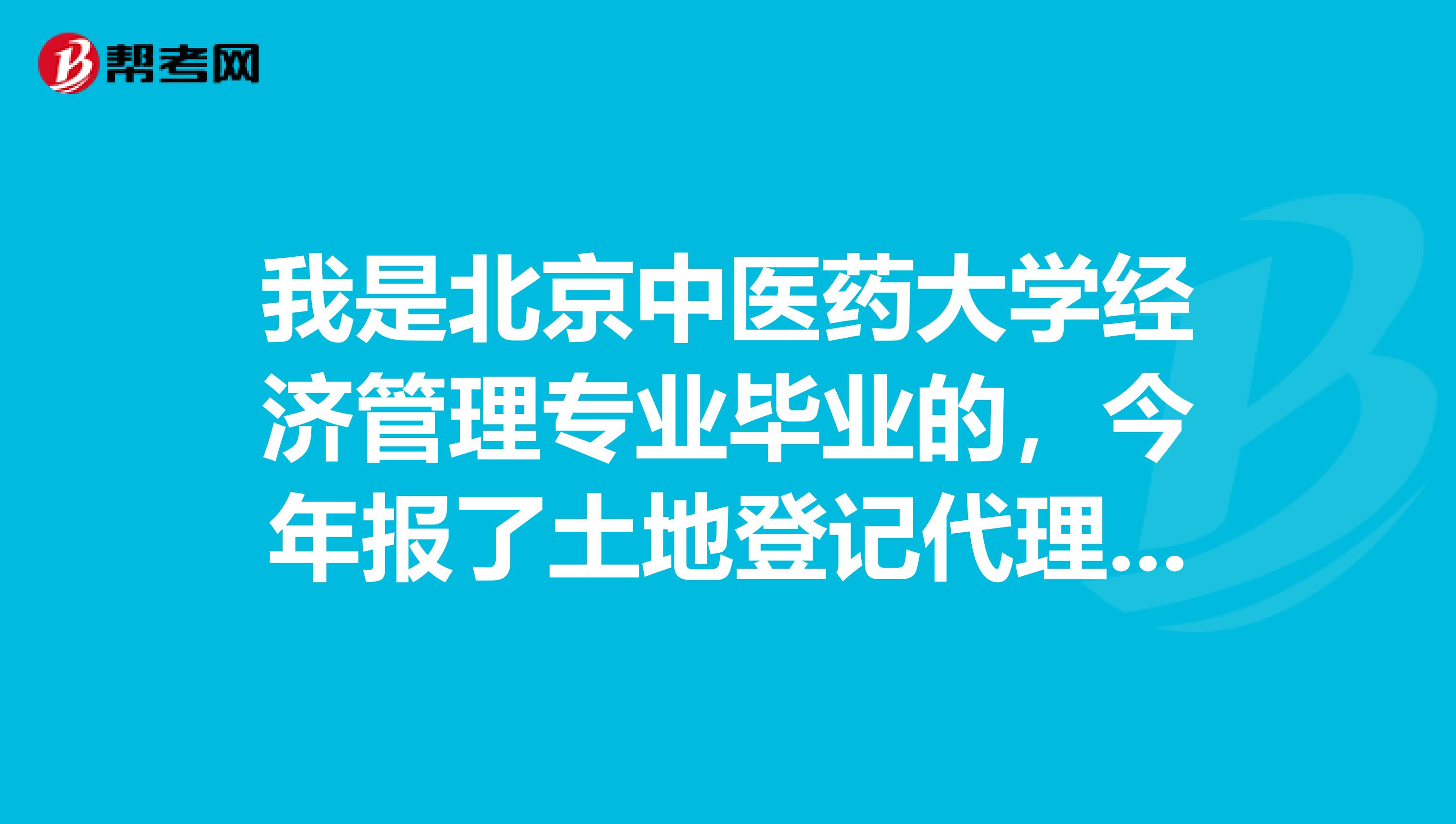 我是北京中医药大学经济管理专业毕业的，今年报了土地登记代理人考试，这个考试具体有哪些科目呢？