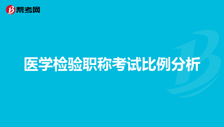 医学检验职称考试比例分析