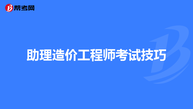 助理造价工程师考试技巧