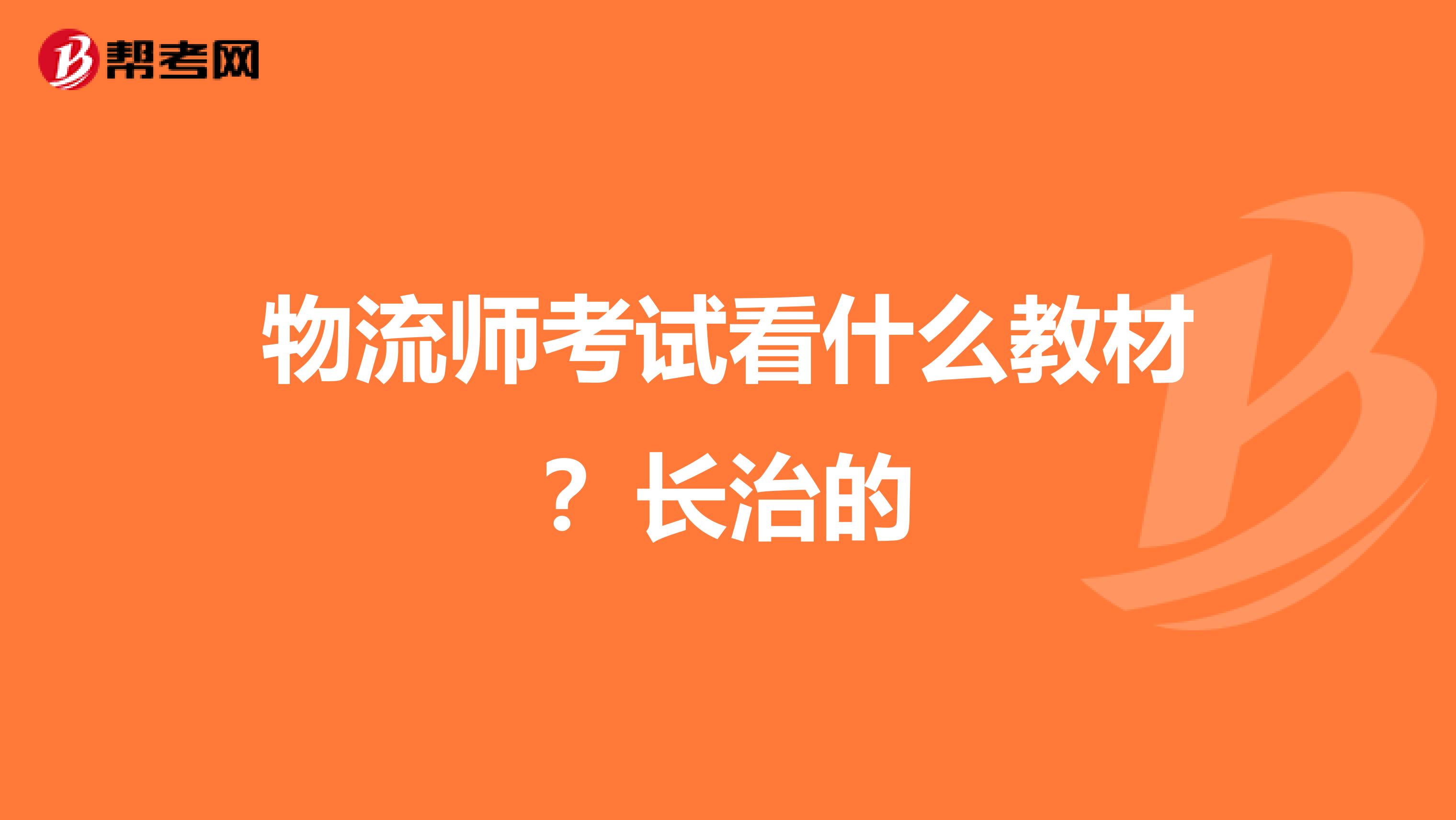 物流师考试看什么教材？长治的