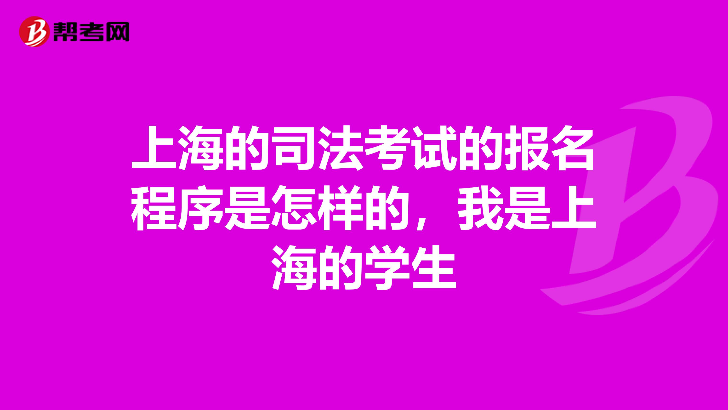上海的司法考试的报名程序是怎样的,我是上海的学生