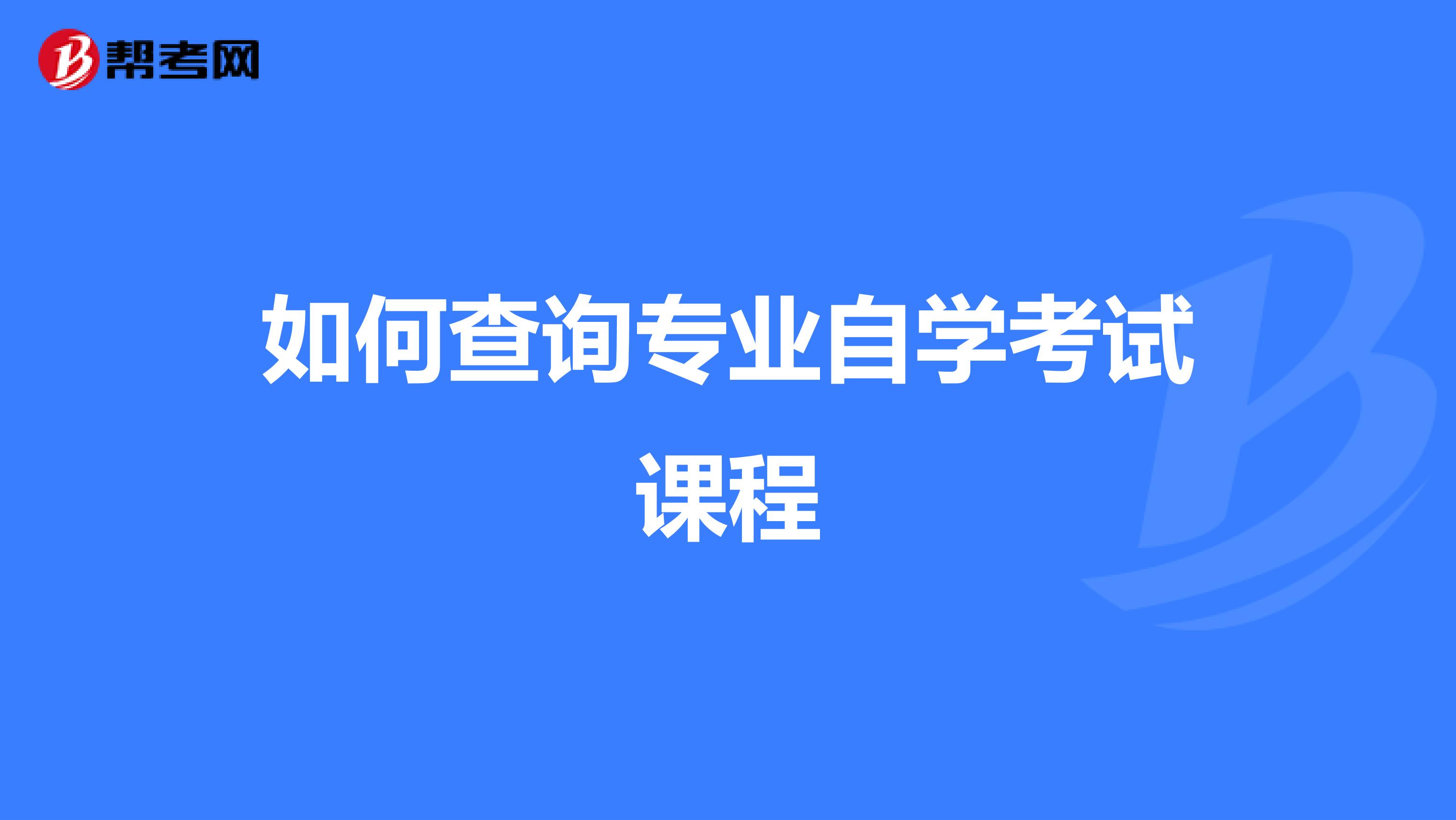 如何查詢專(zhuān)業(yè)自學(xué)考試課程