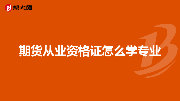 期货从业资格证怎么学专业