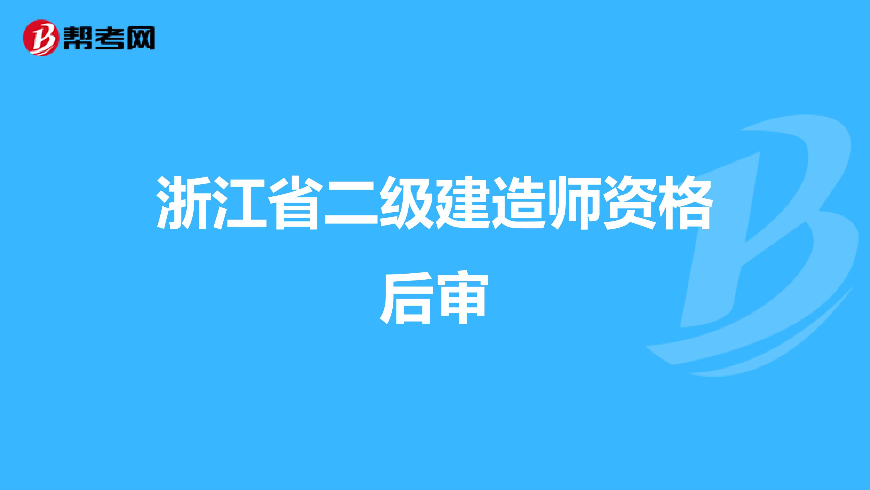 浙江省二級建造師資格后審