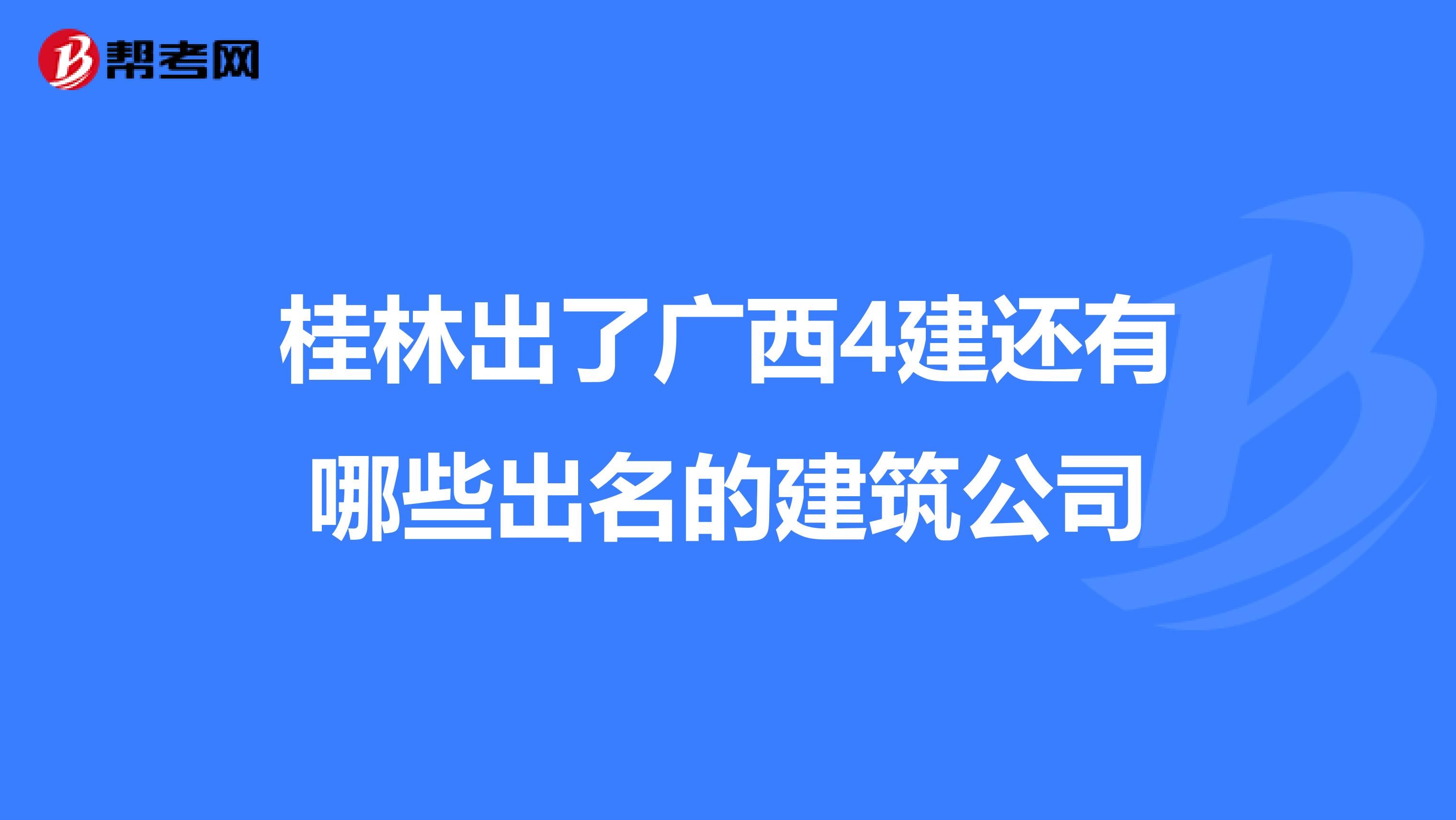 桂林出了广西4建还有哪些出名的建筑公司