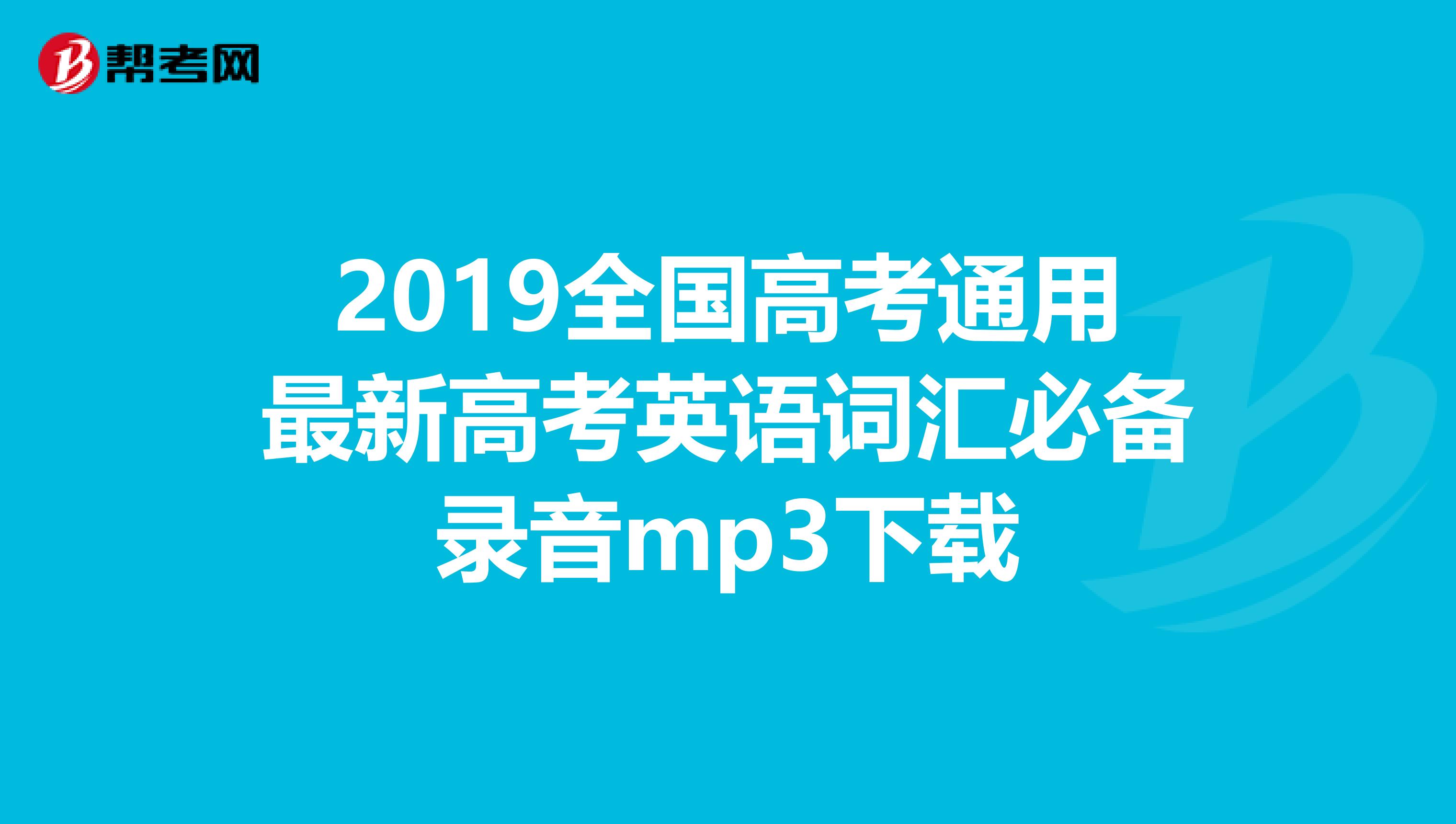 2019全国高考通用最新高考英语词汇必备录音mp3下载