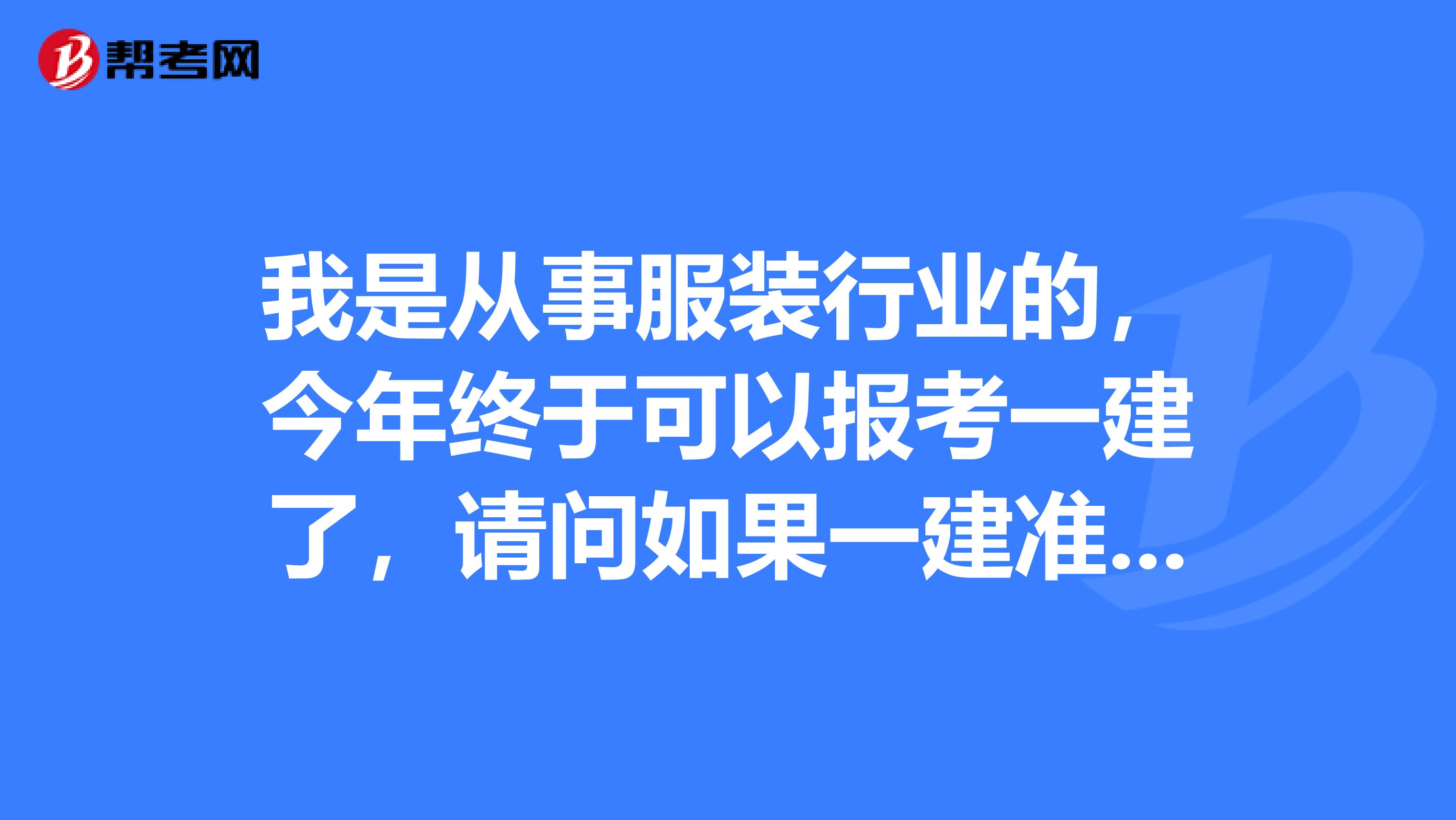 我是从事服装行业的,今年终于可以报考一建了,请问如果一建准考证意外丢失,应该怎么办??
