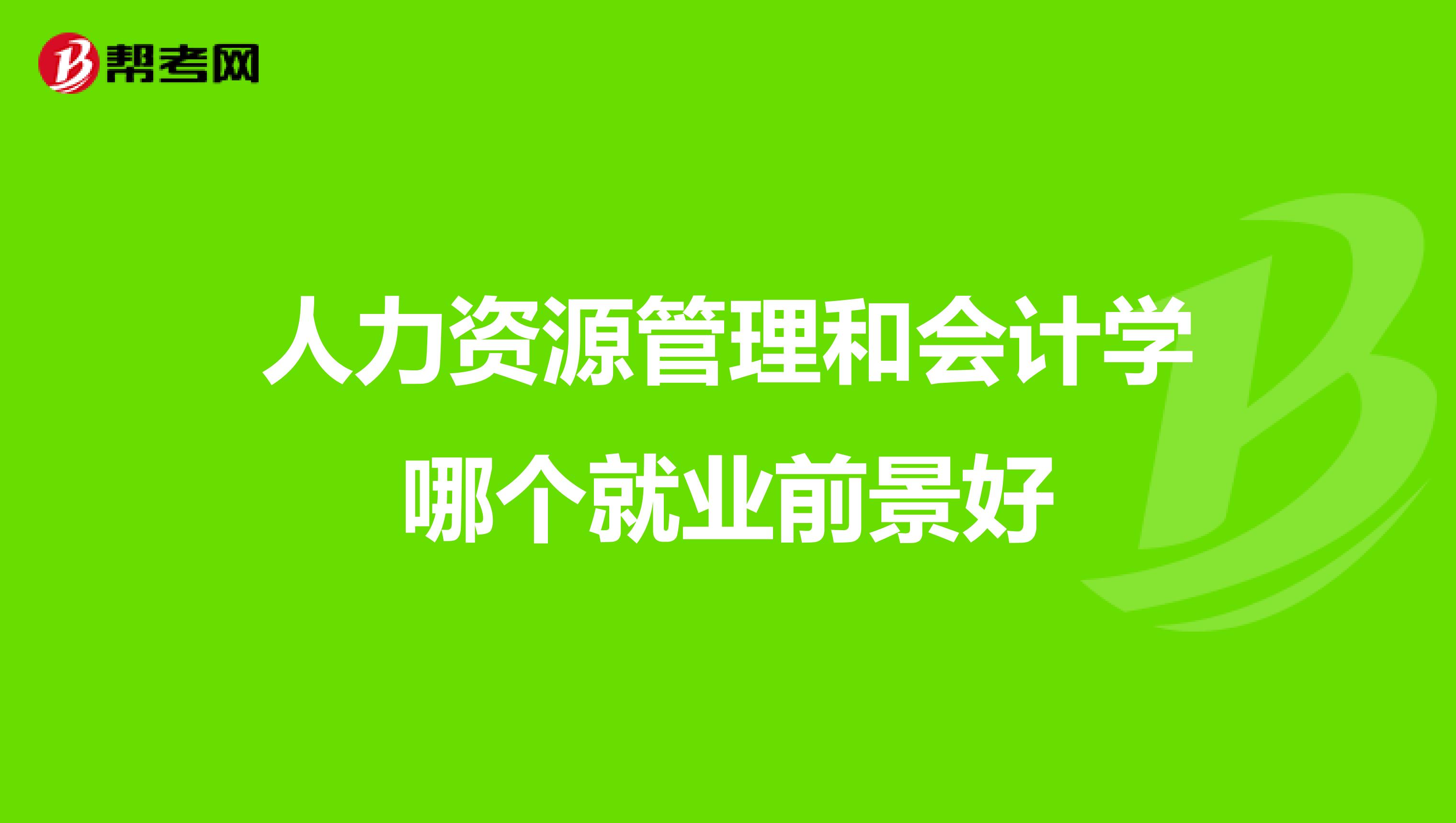 人力资源管理和会计学哪个就业前景好