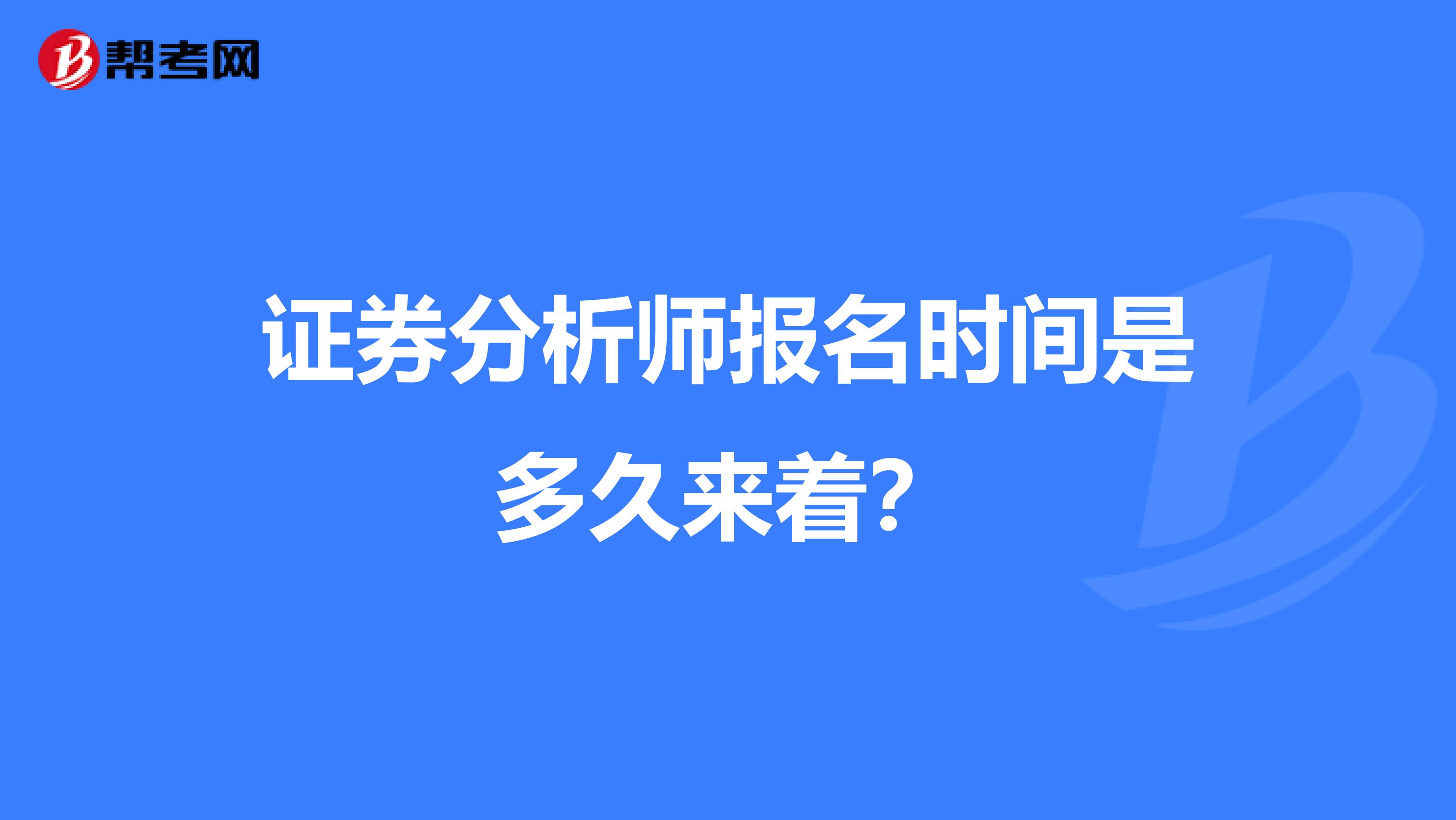 证券分析师报名时间是多久来着?