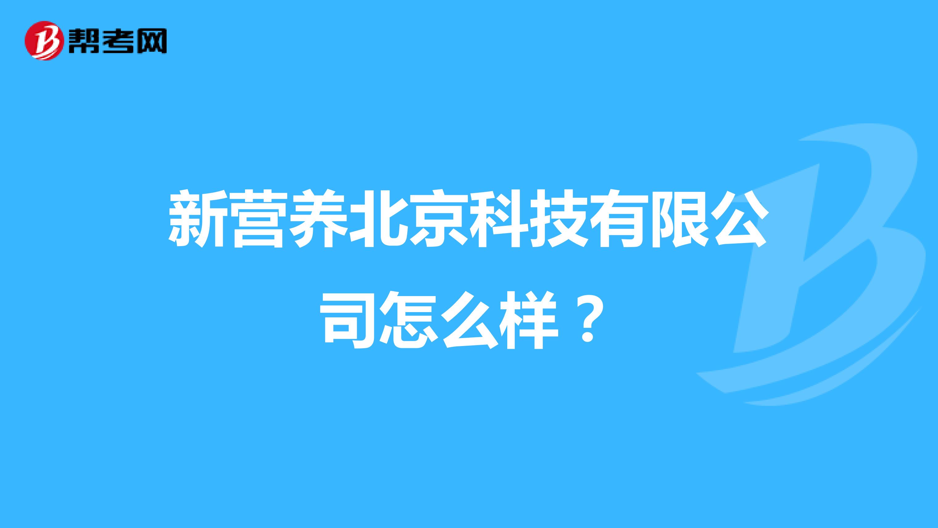 新营养北京科技有限公司怎么样?
