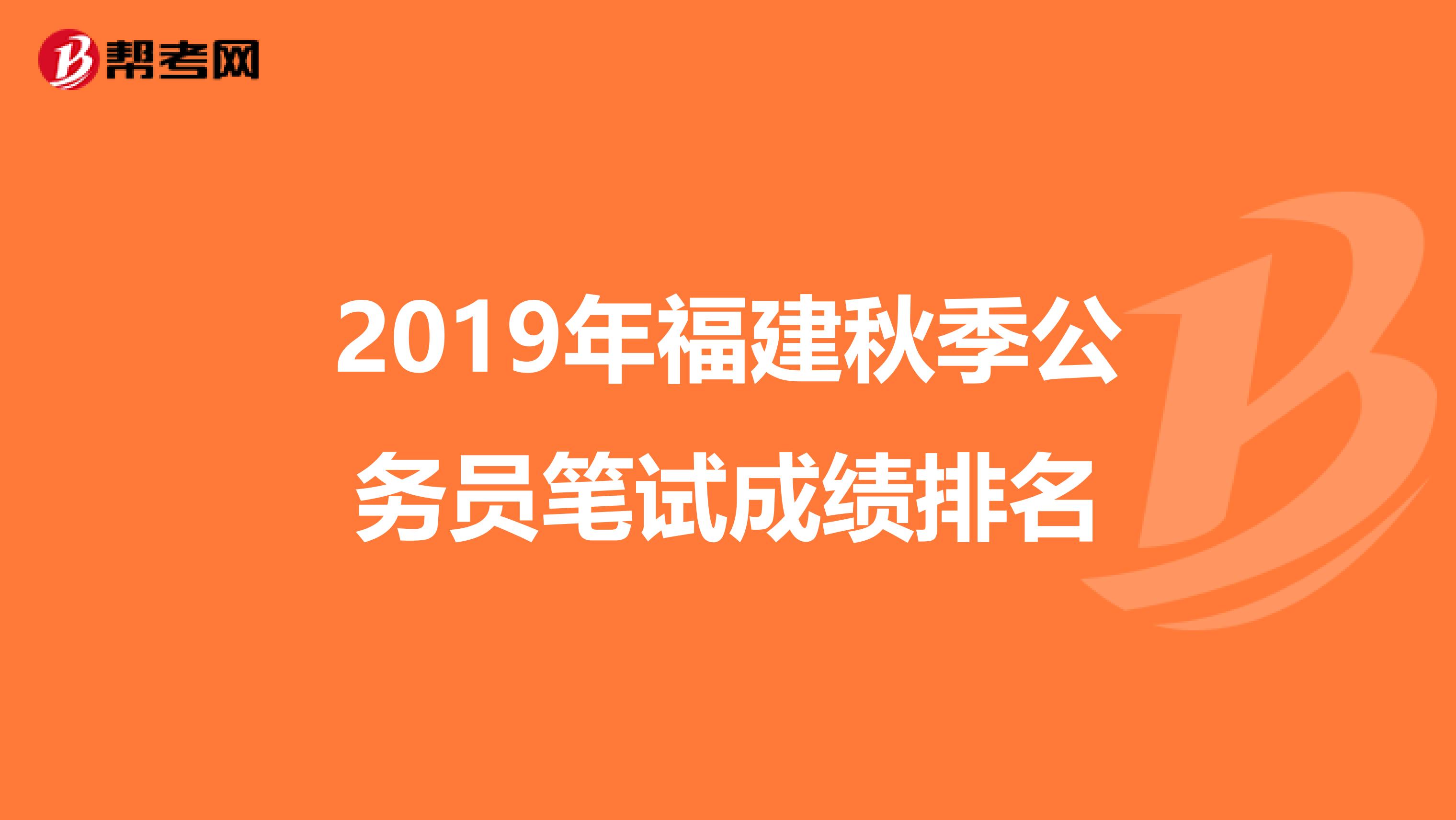 2019年福建秋季公务员笔试成绩排名