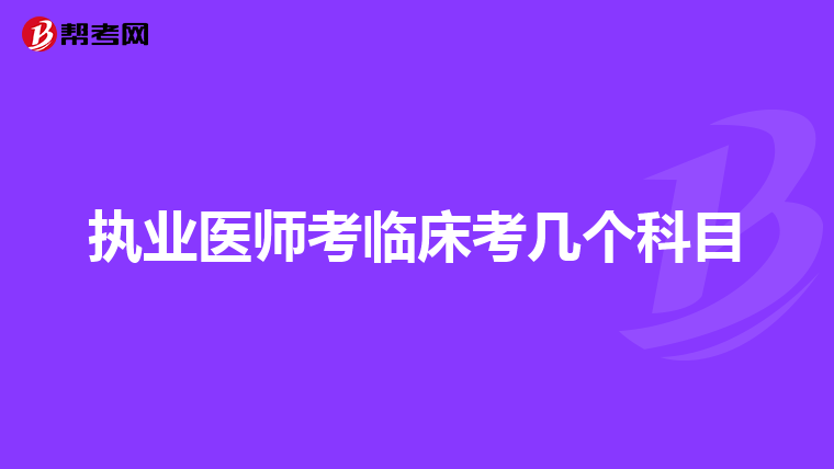 执业医师考临床考几个科目