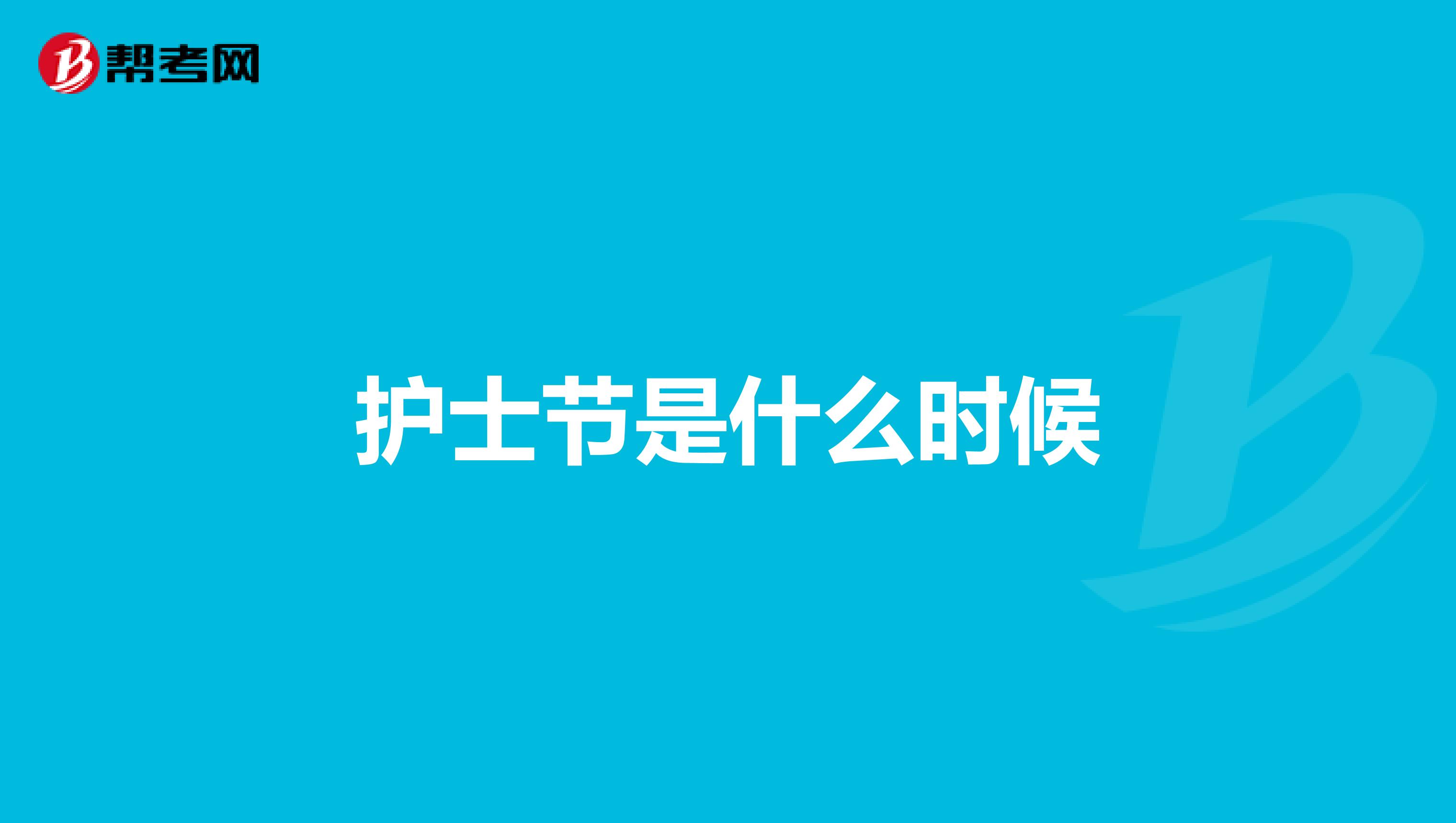 护士节是什么时候