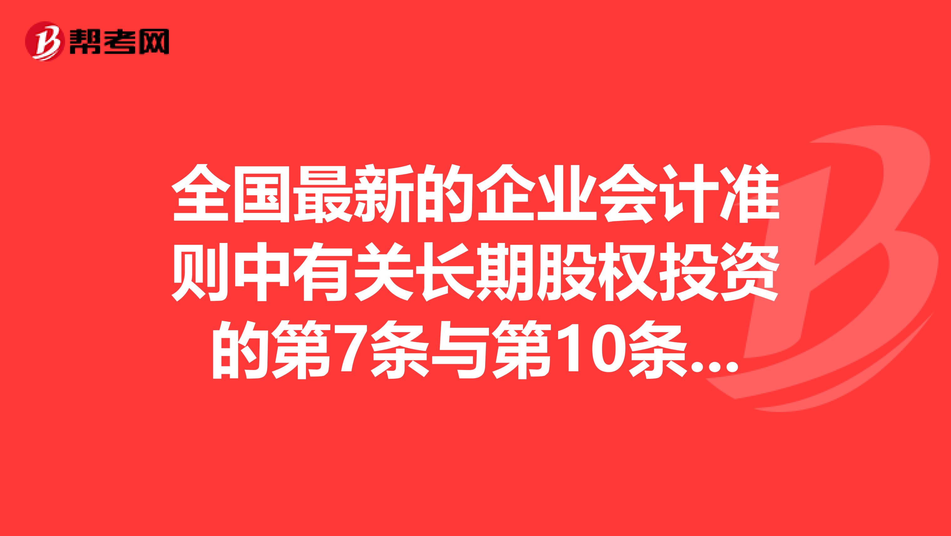 全国最新的企业会计准则中有关长期股权投资的第7条与第10条矛盾了吗