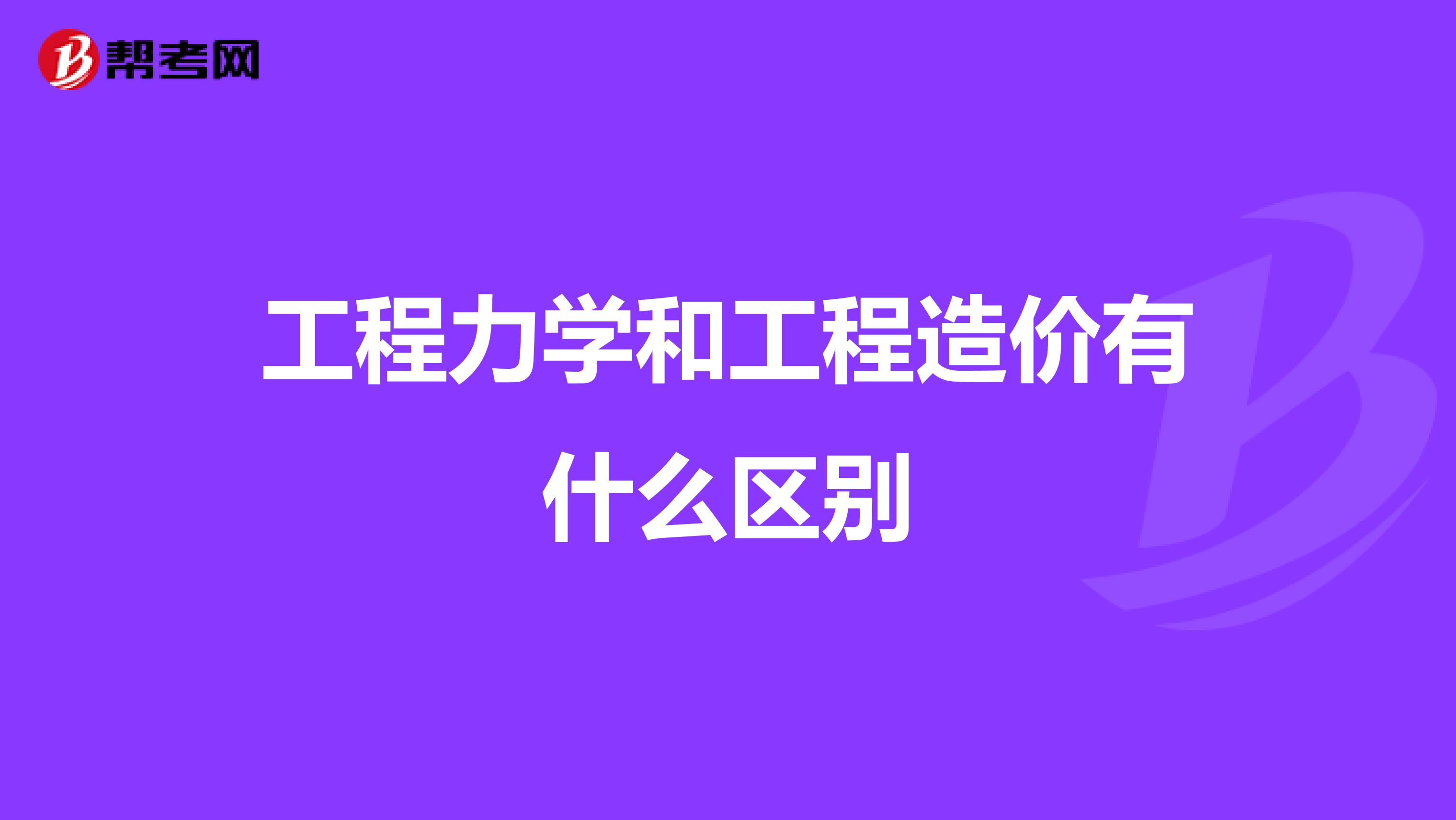 工程力学和工程造价有什么区别