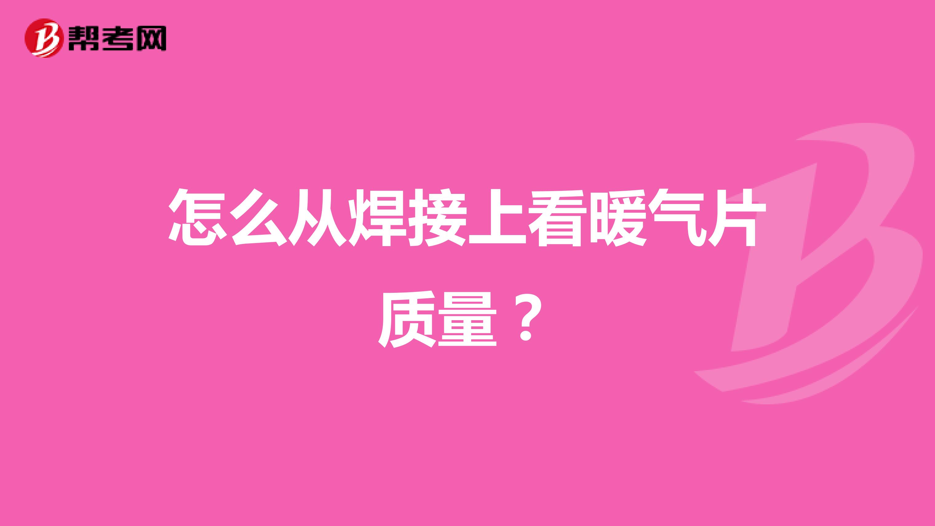 怎么从焊接上看暖气片质量？