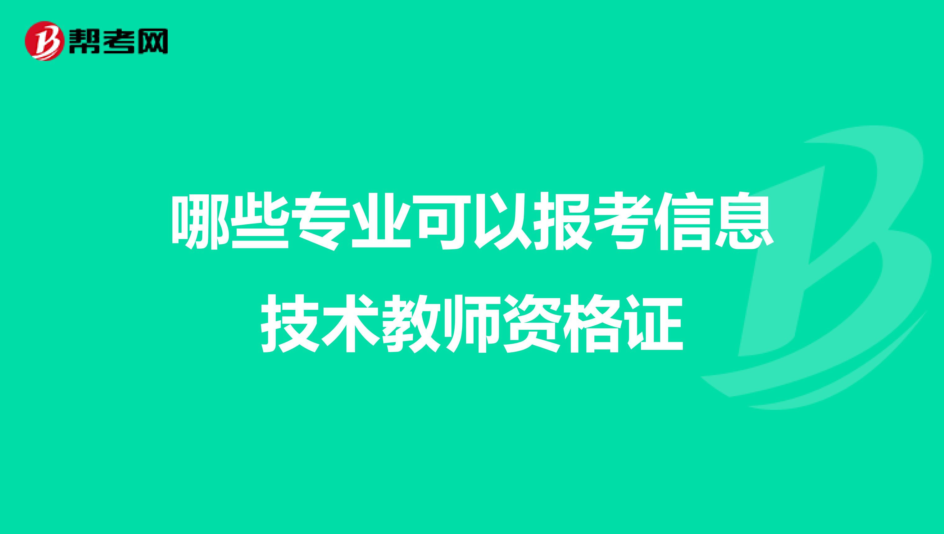 哪些专业可以报考信息技术教师资格证