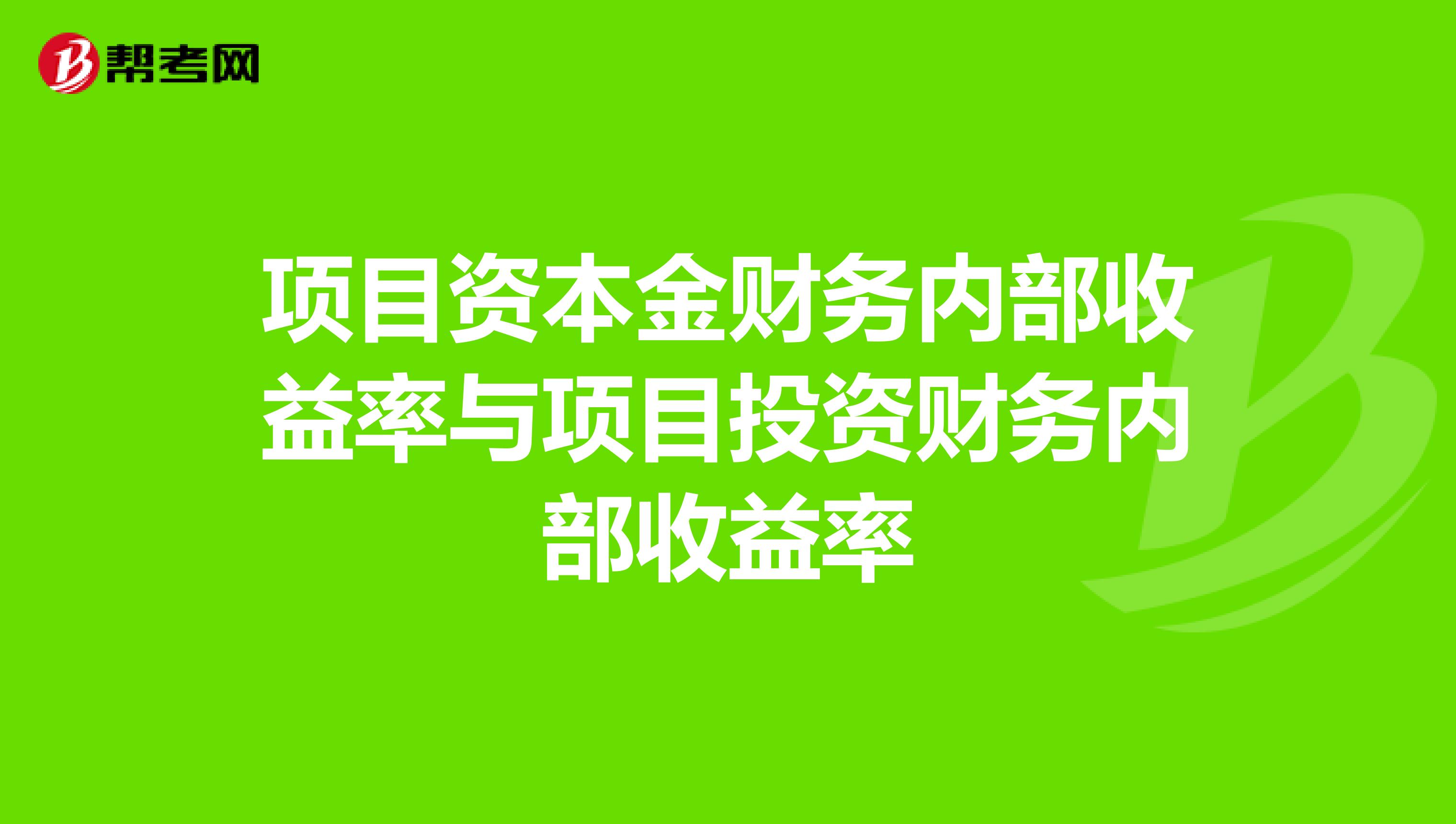 项目资本金财务内部收益率与项目投资财务内部收益率