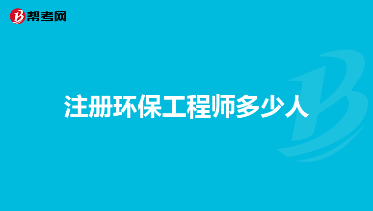 注册环保工程师多少人