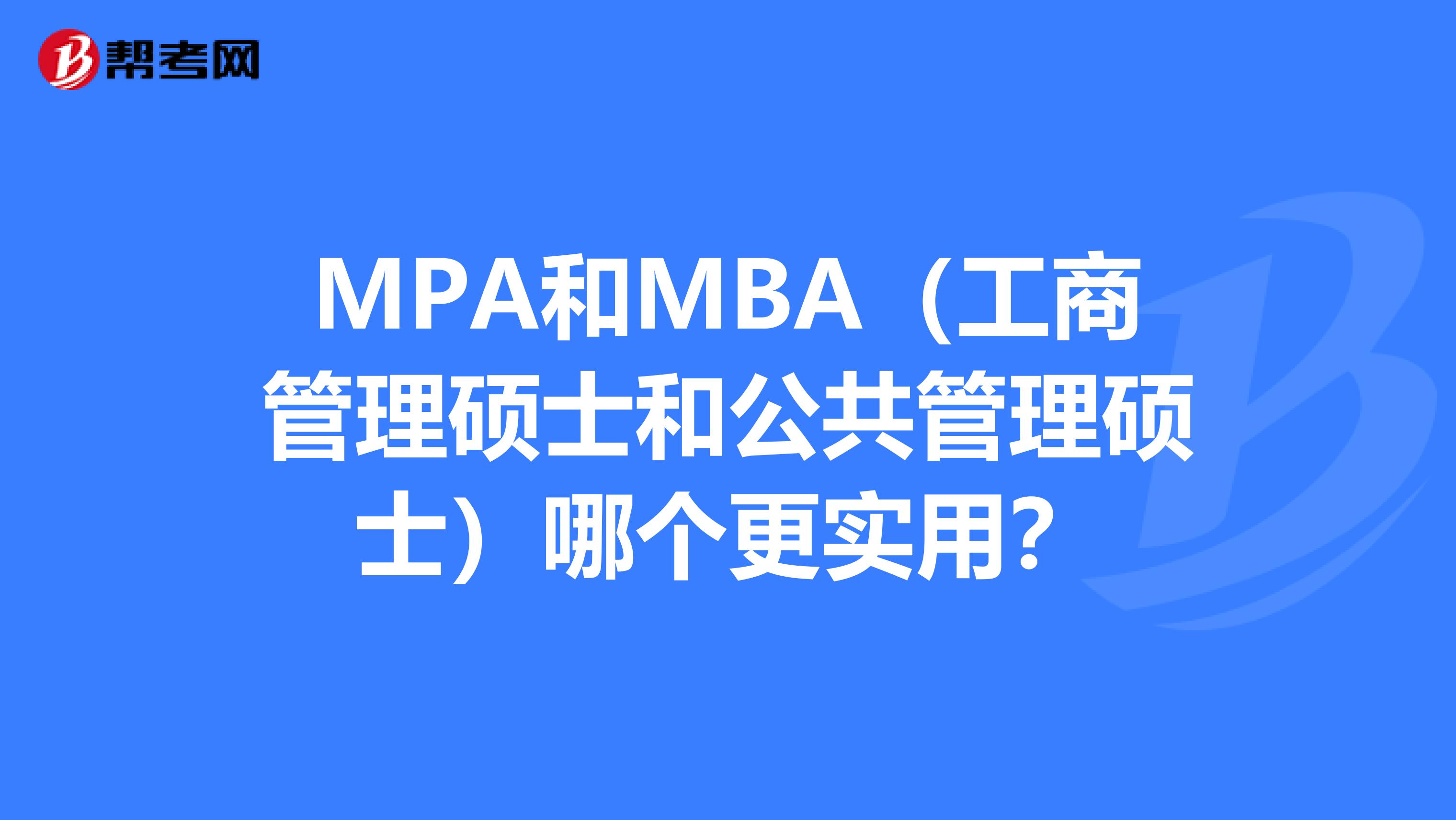 MPA和MBA（工商管理硕士和公共管理硕士）哪个更实用？