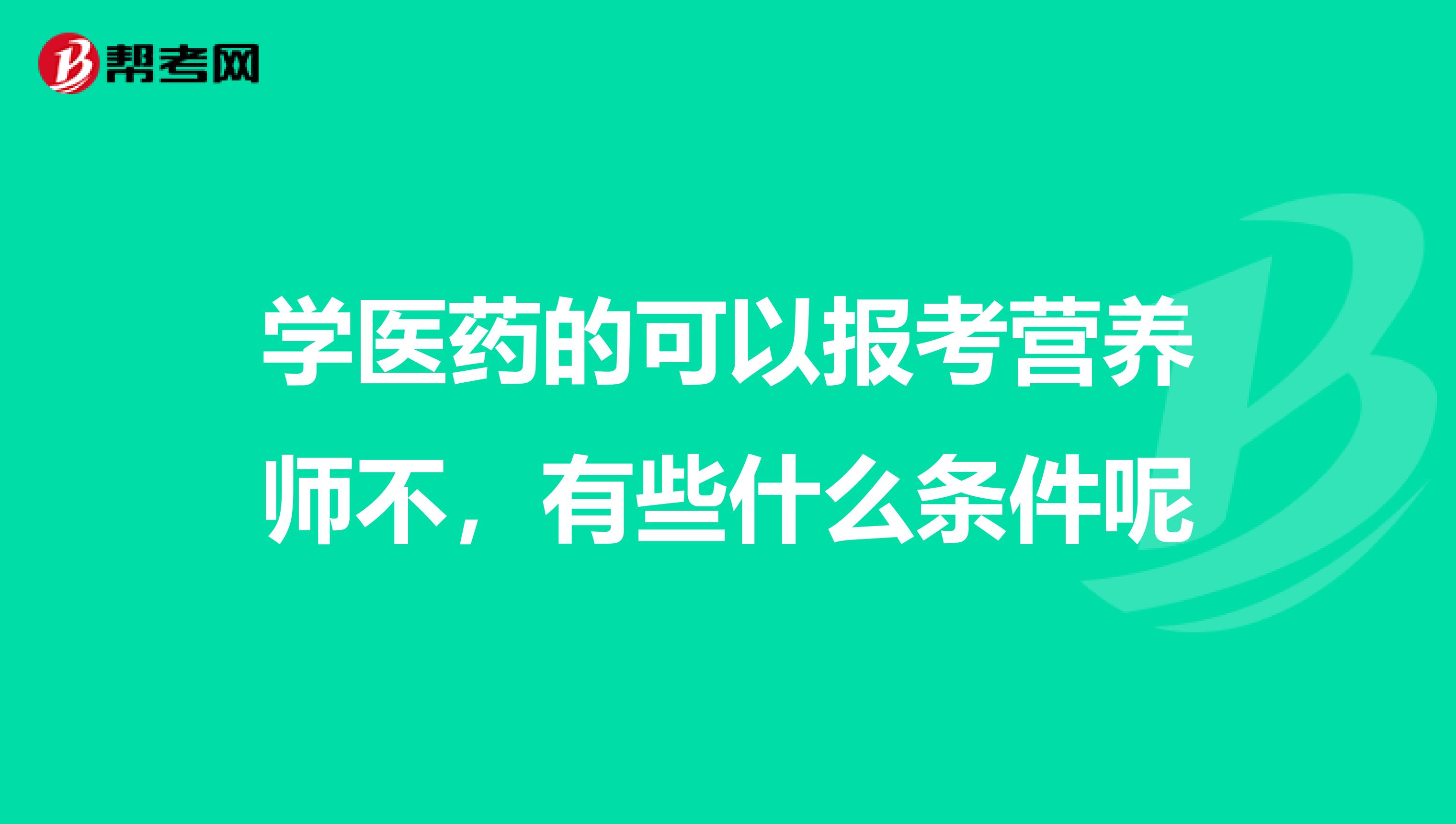 學醫(yī)藥的可以報考營養(yǎng)師不，有些什么條件呢