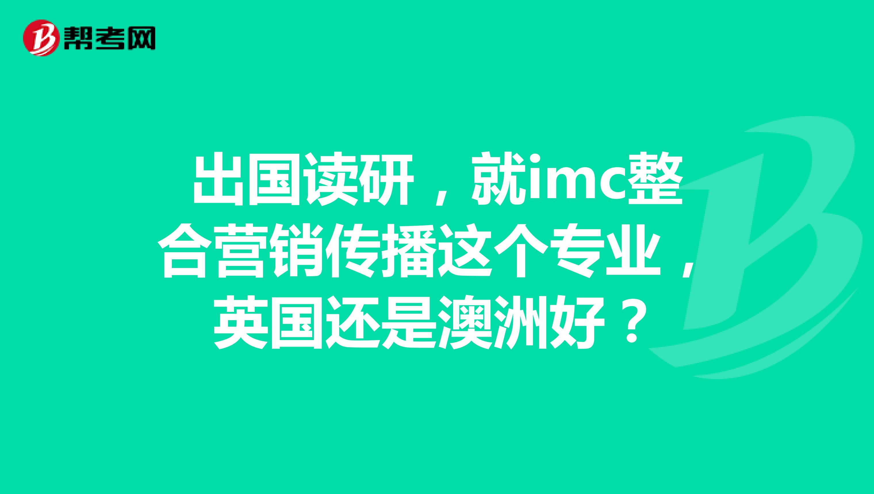 出国读研，就imc整合营销传播这个专业，英国还是澳洲好？