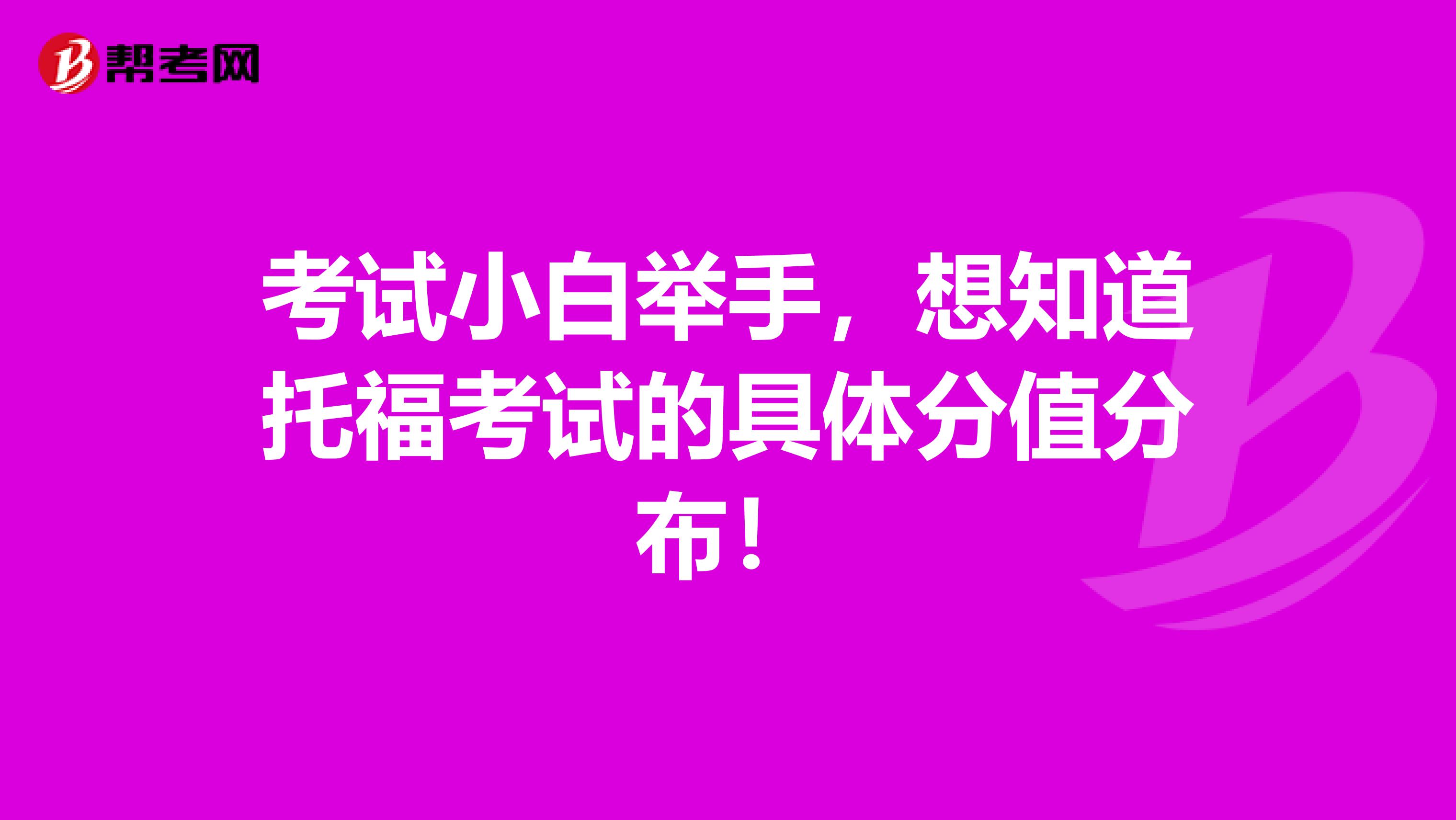 考试小白举手，想知道托福考试的具体分值分布！