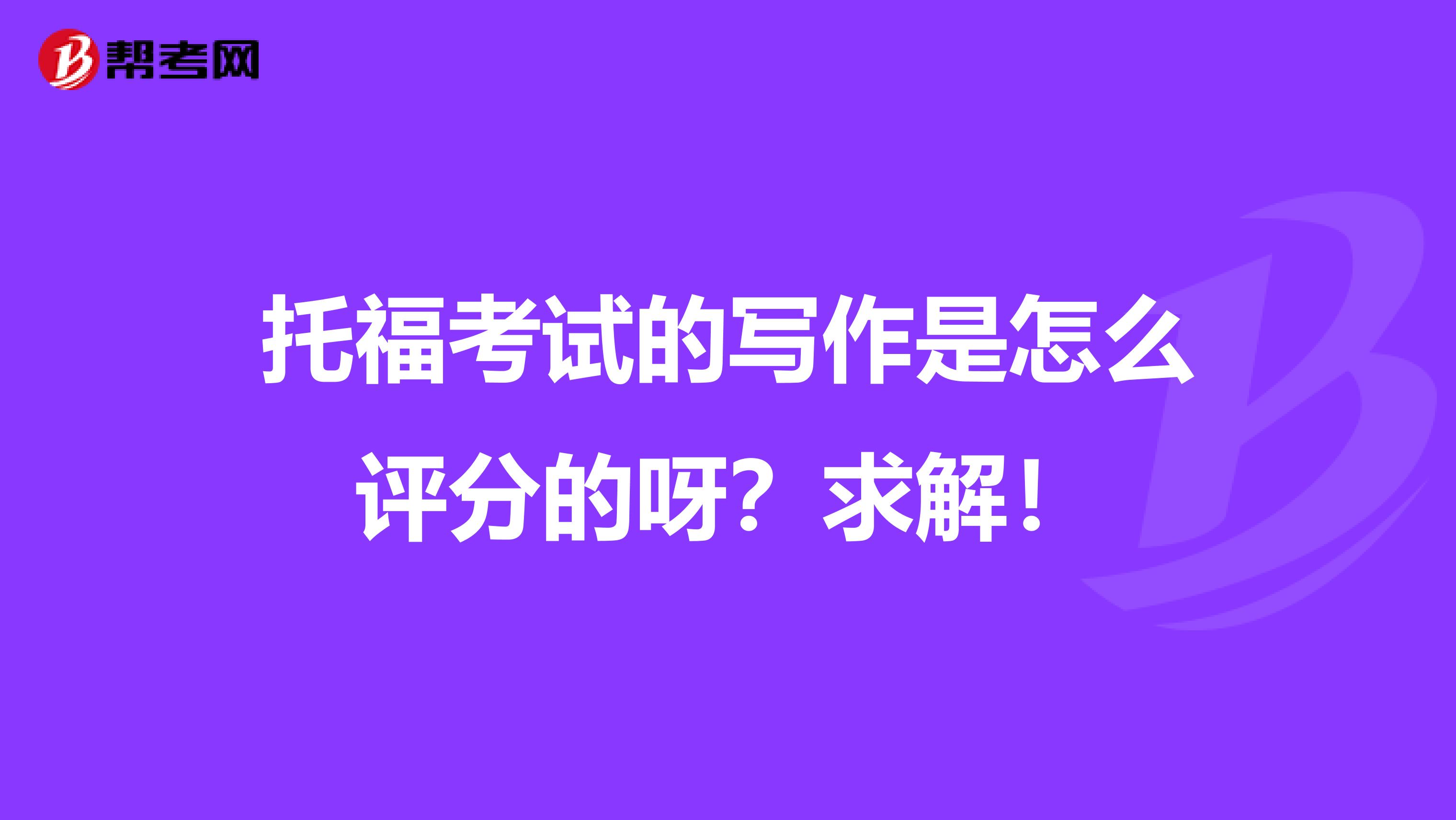托福考試的寫作是怎么評分的呀？求解！