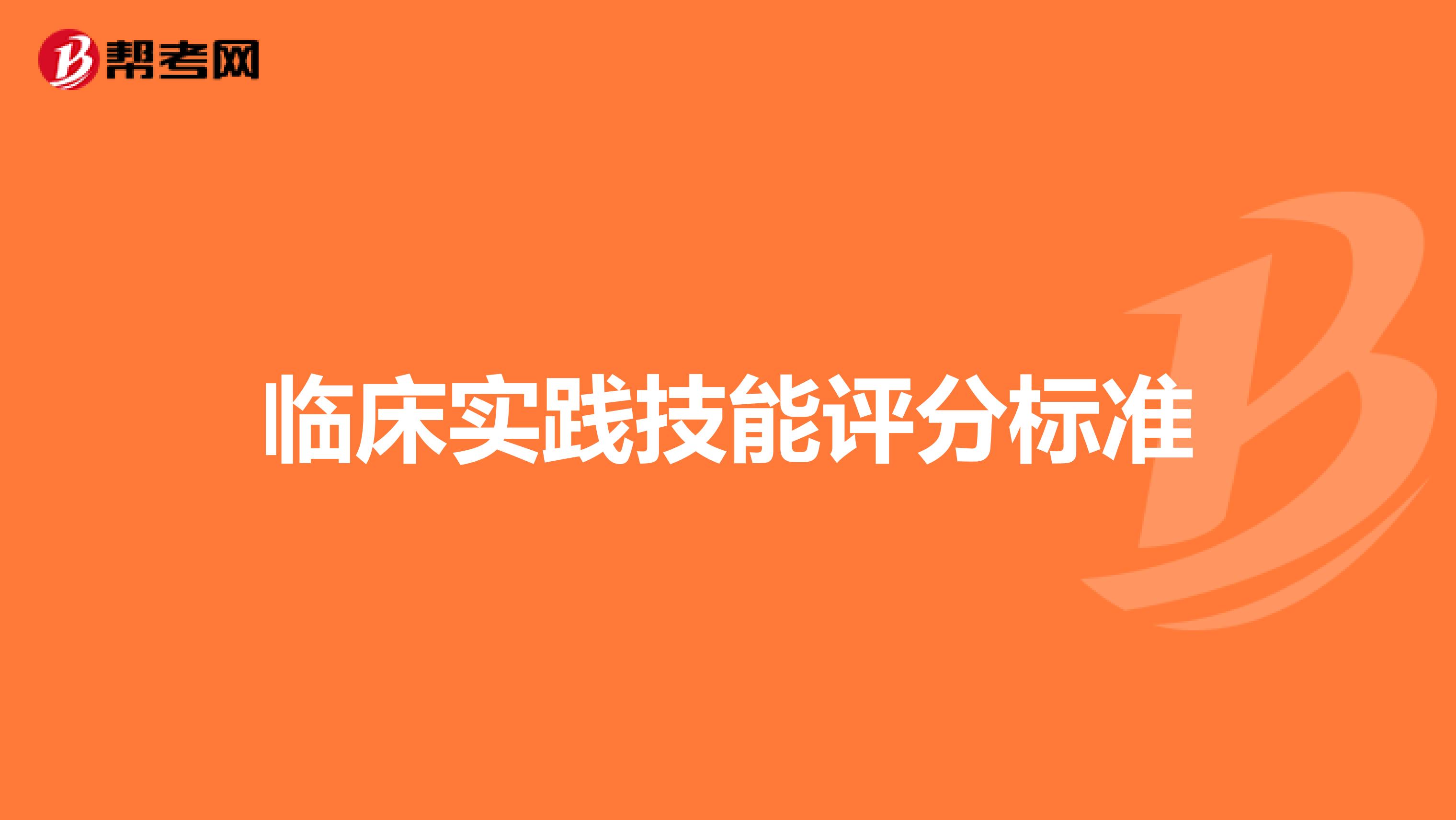 临床实践技能评分标准