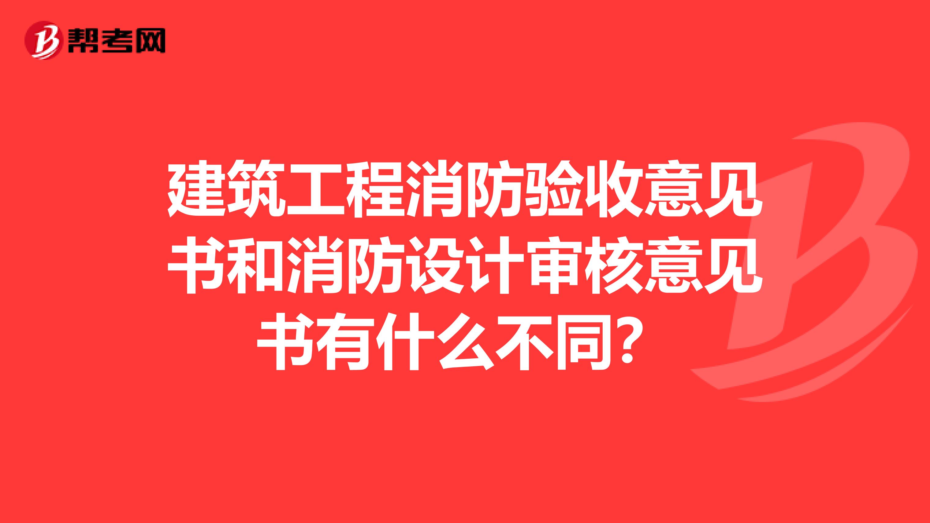 建筑工程消防验收意见书和消防设计审核意见书有什么不同？