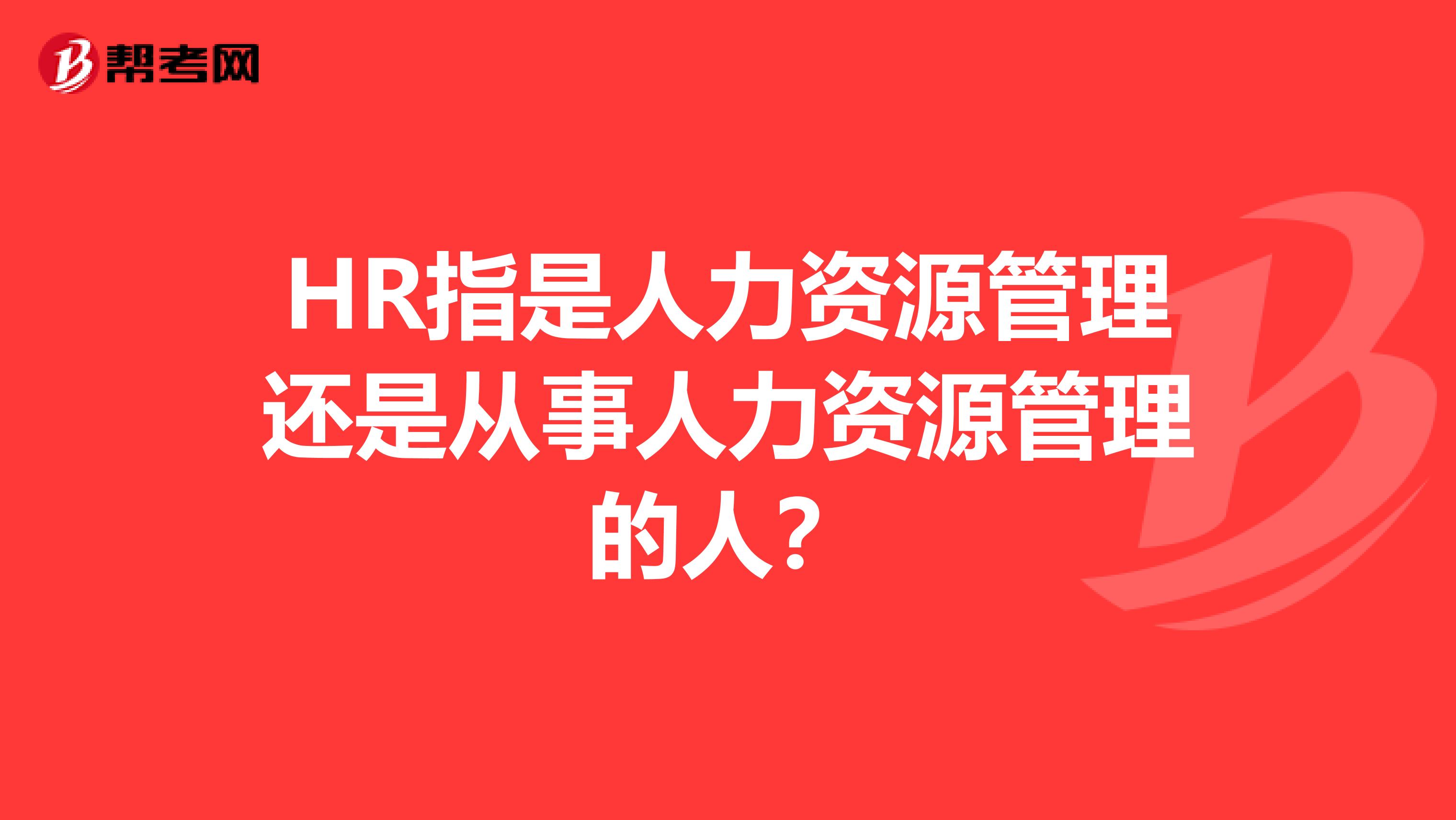 HR指是人力资源管理还是从事人力资源管理的人?