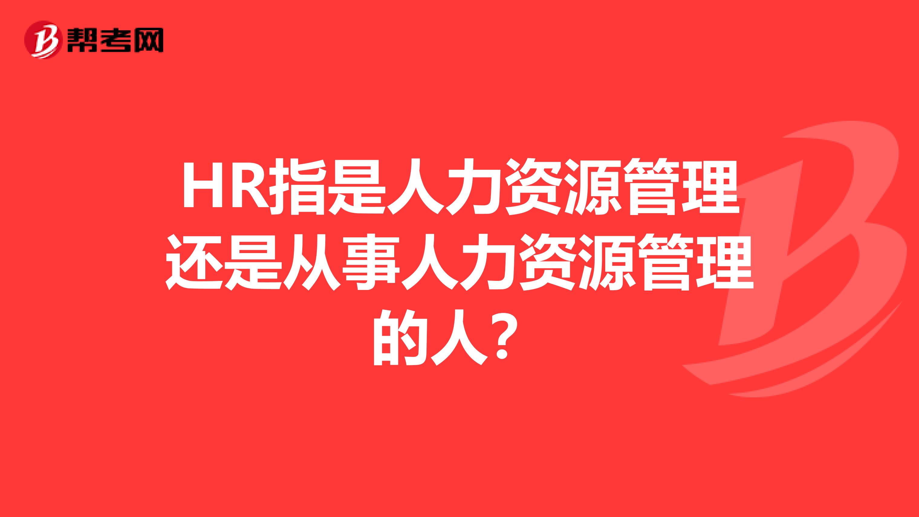 HR指是人力资源管理还是从事人力资源管理的人？