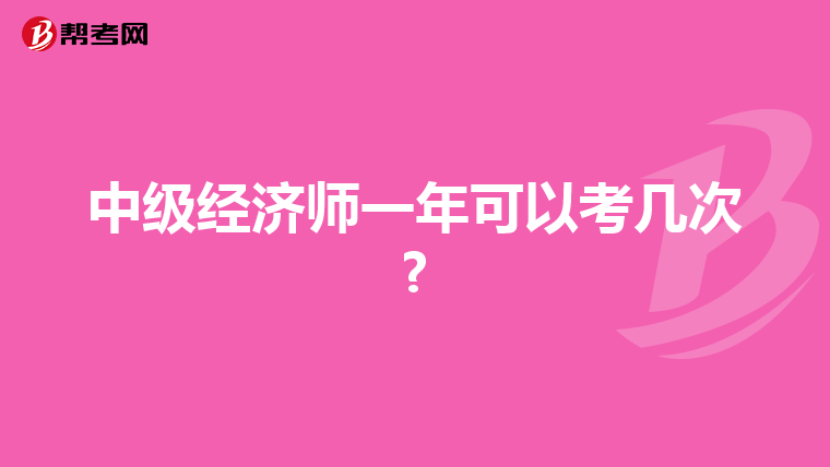 中级经济师一年可以考几次?