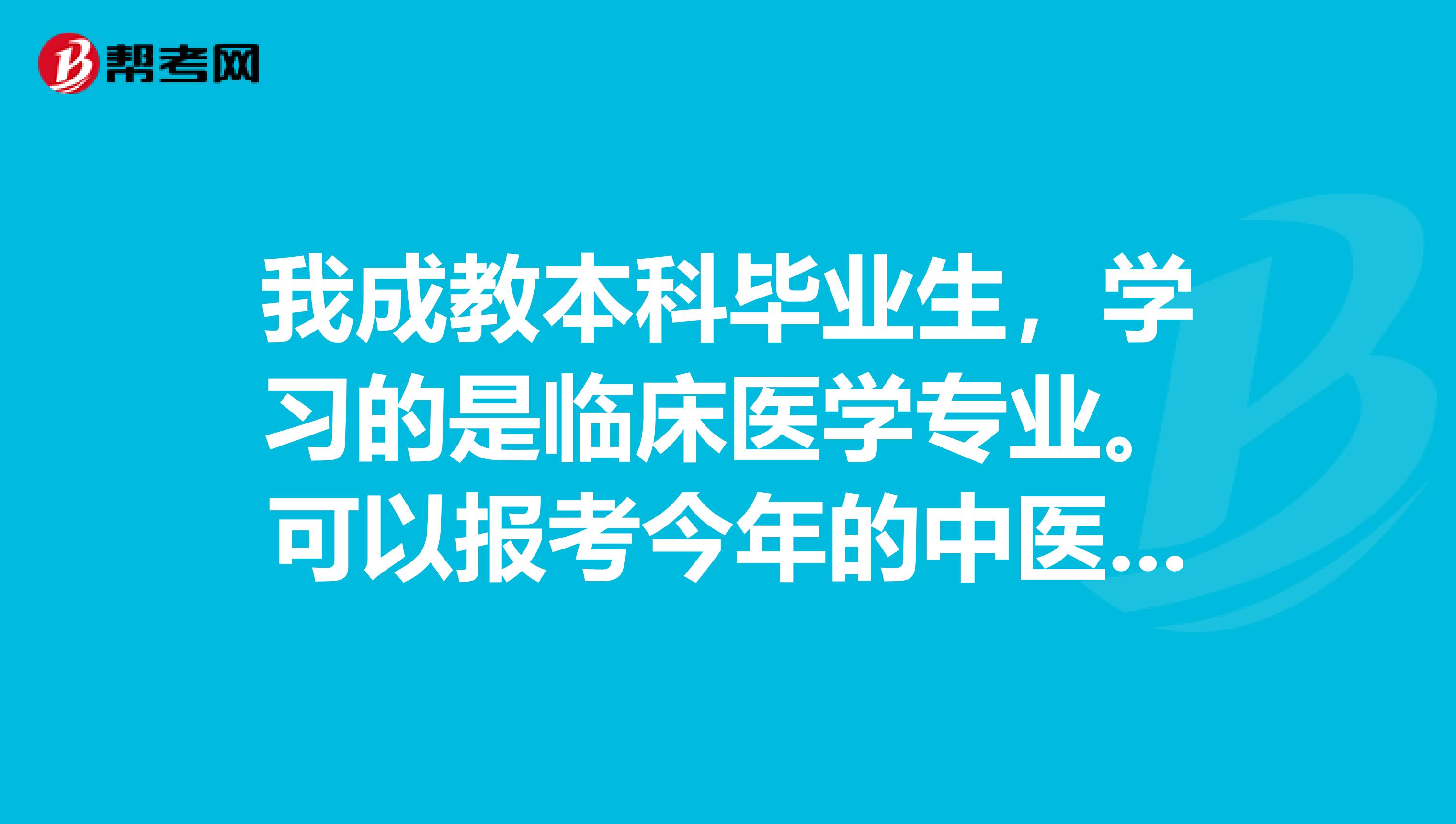 我成教本科毕业生，学习的是临床医学专业。可以报考今年的中医执业医师的考试吗？