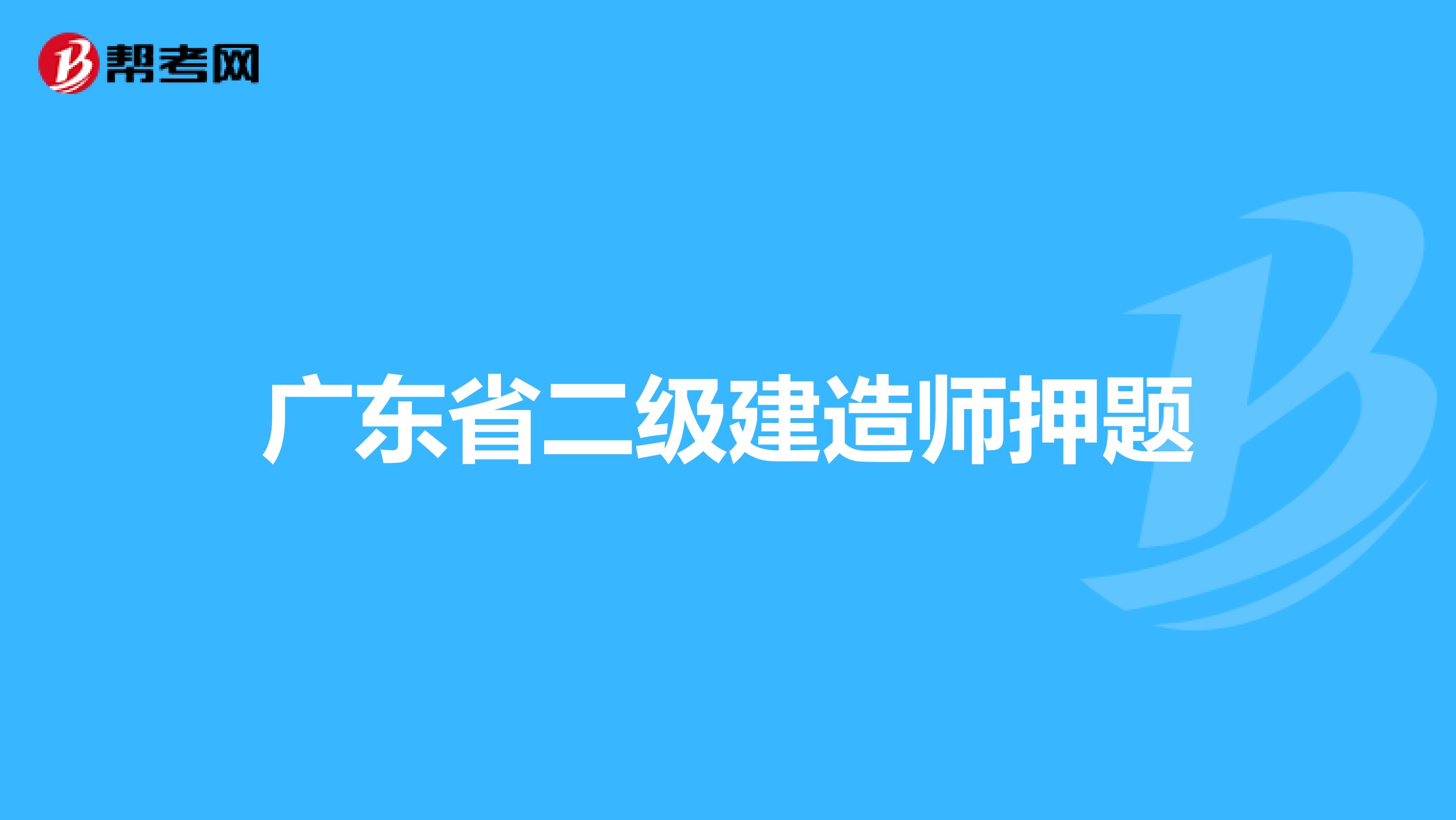 广东省二级建造师押题